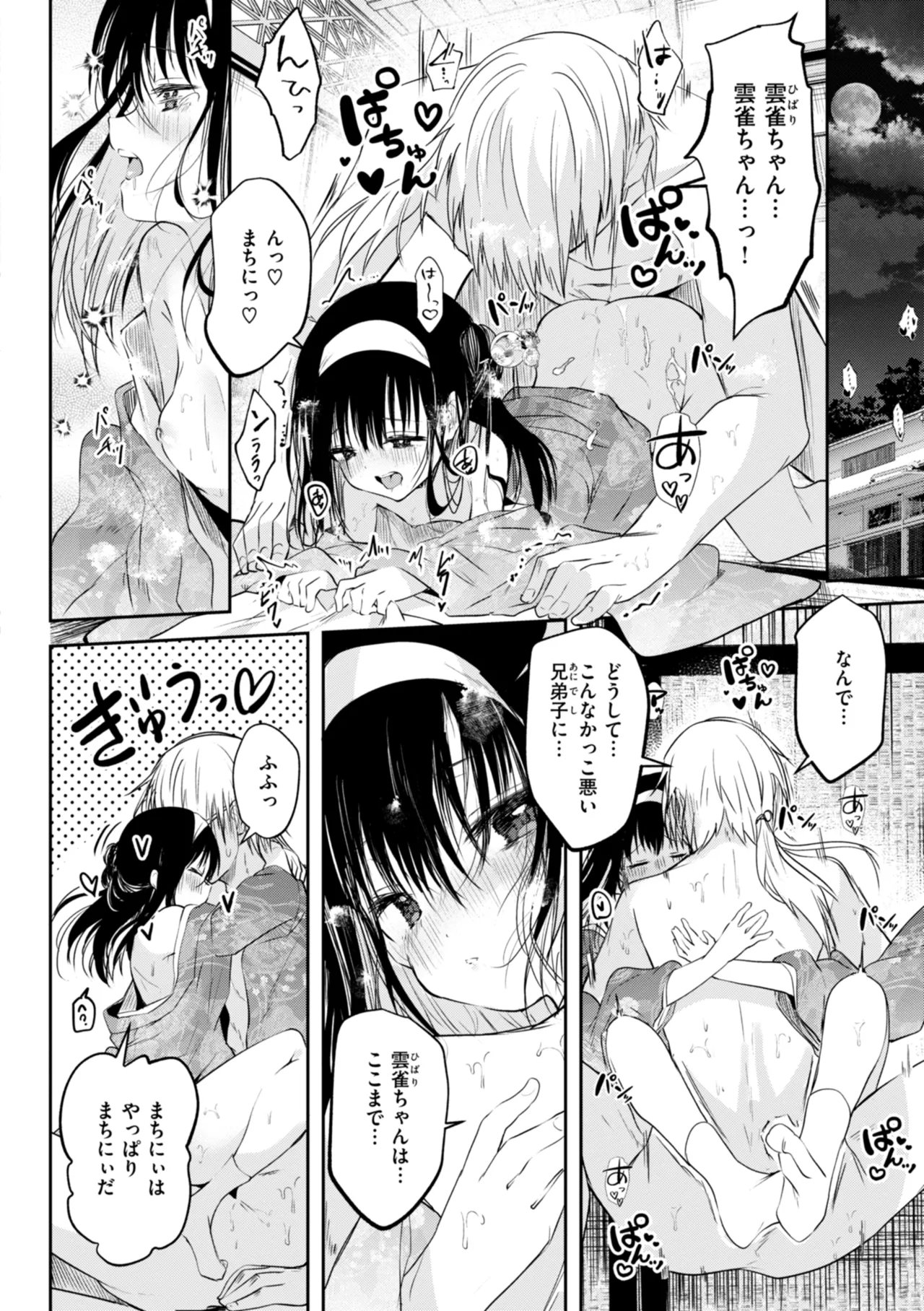 処女の微熱 Page.80