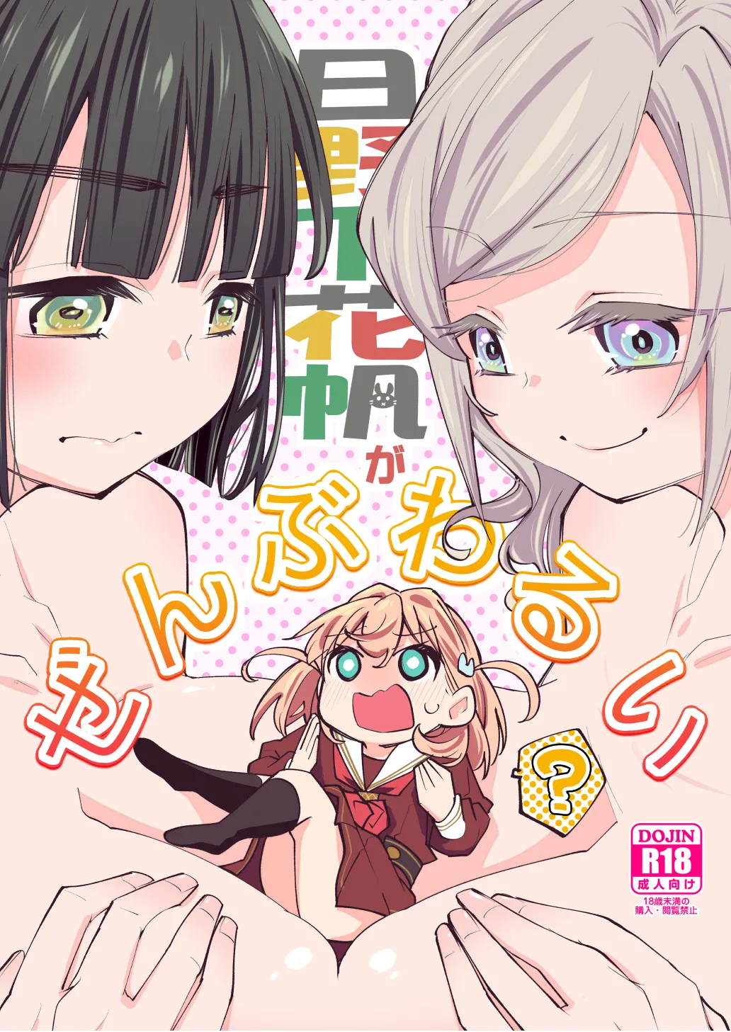 日野下花帆がぜんぶわるい Page.1