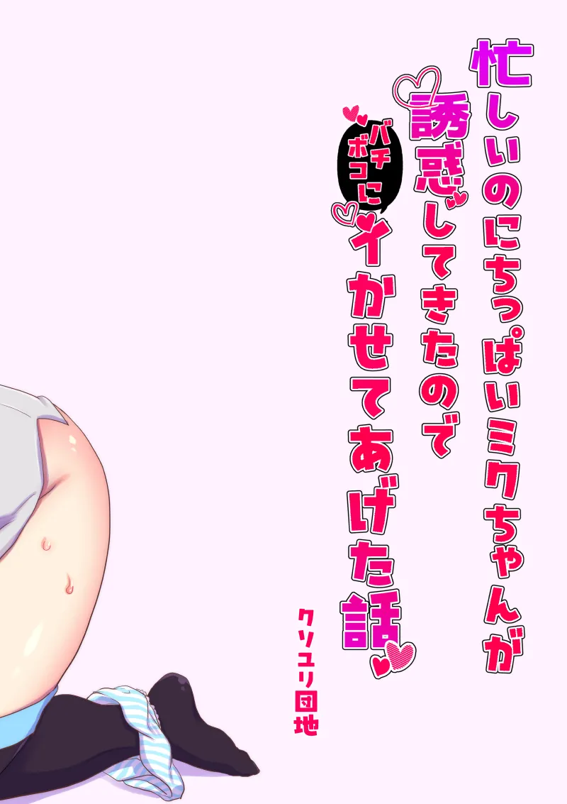 忙しいのにちっぱいミクちゃんが誘惑してきたのでバチボコにイかせてあげた話 Page.22