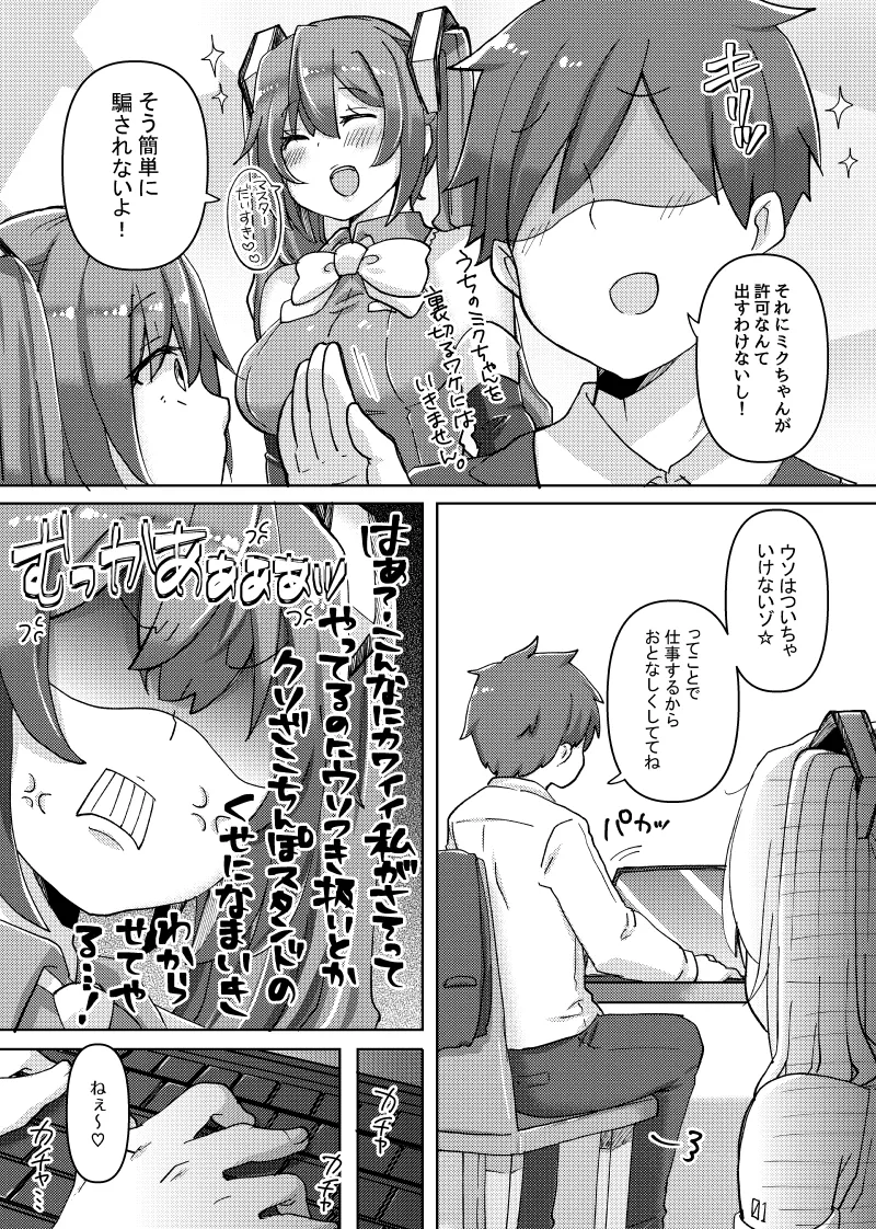 忙しいのにちっぱいミクちゃんが誘惑してきたのでバチボコにイかせてあげた話 Page.6