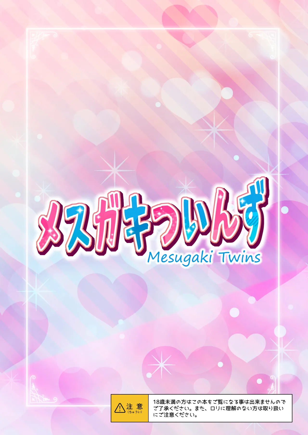 メスガキついんず Page.26