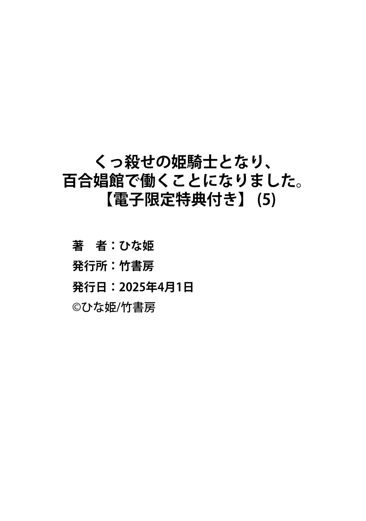 くっ殺せの姫騎士となり、百合娼館で働くことになりました。vol.5 Page.162