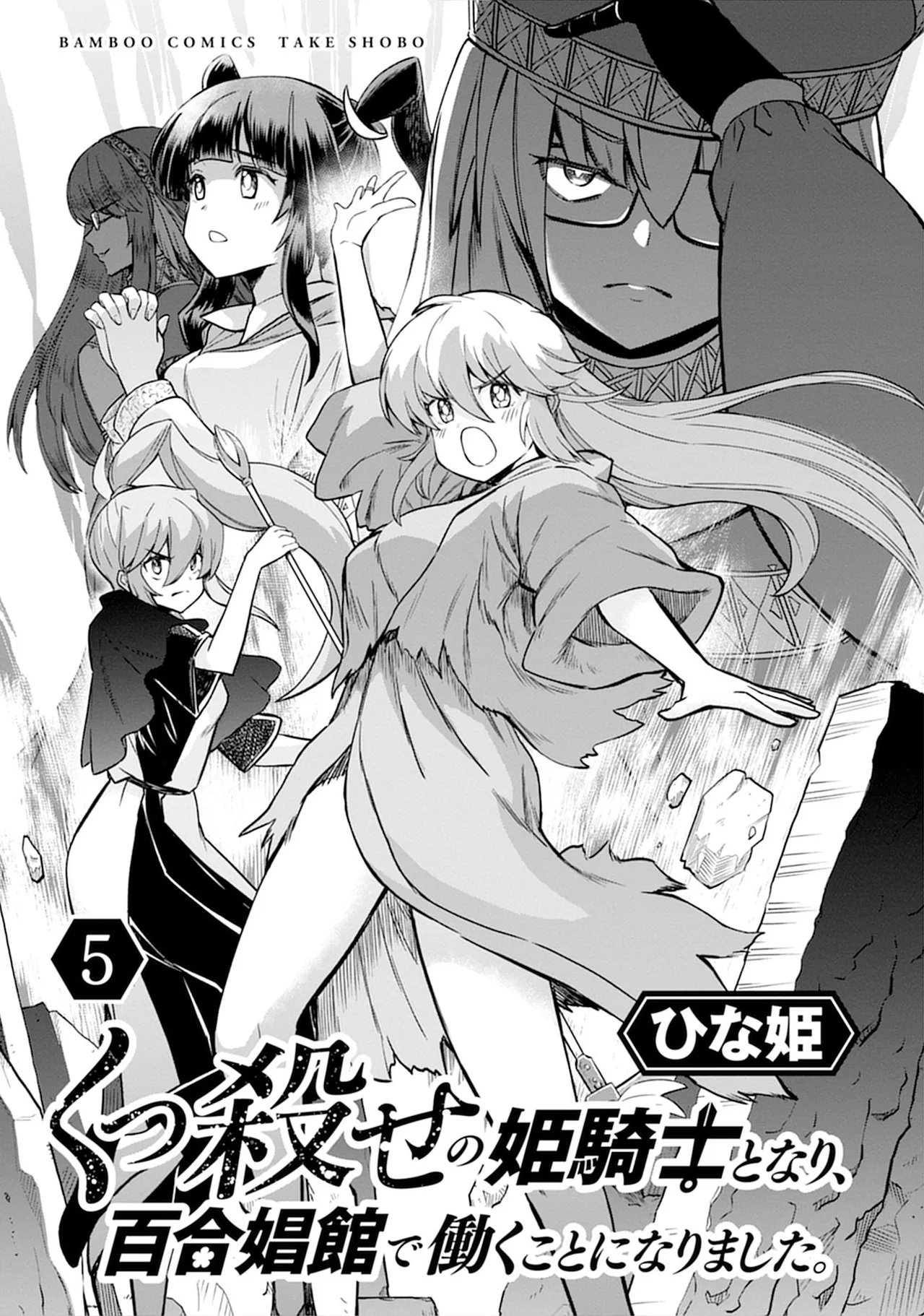 くっ殺せの姫騎士となり、百合娼館で働くことになりました。vol.5 Page.3