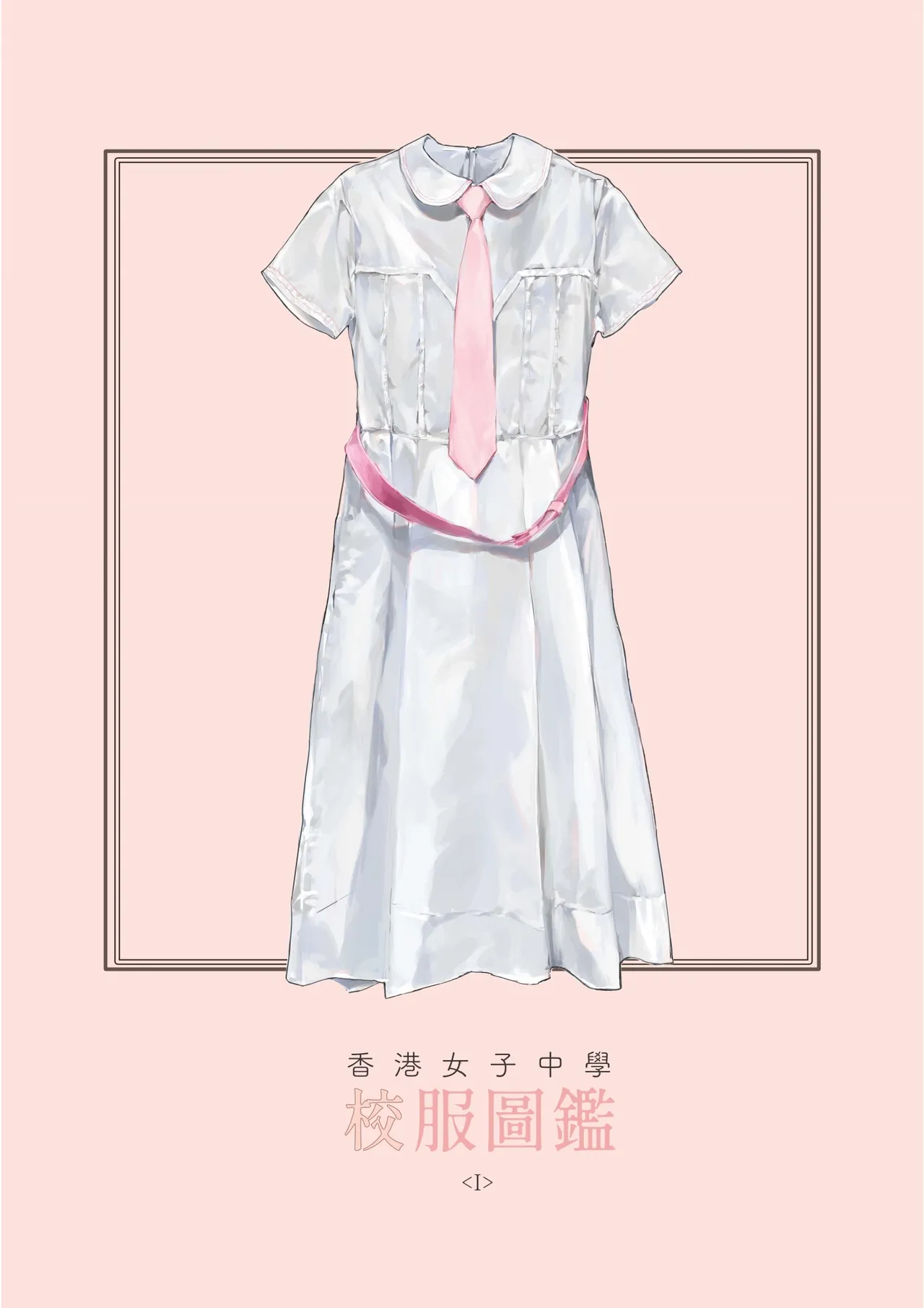 香港女子中学制服図鑑 Page.3