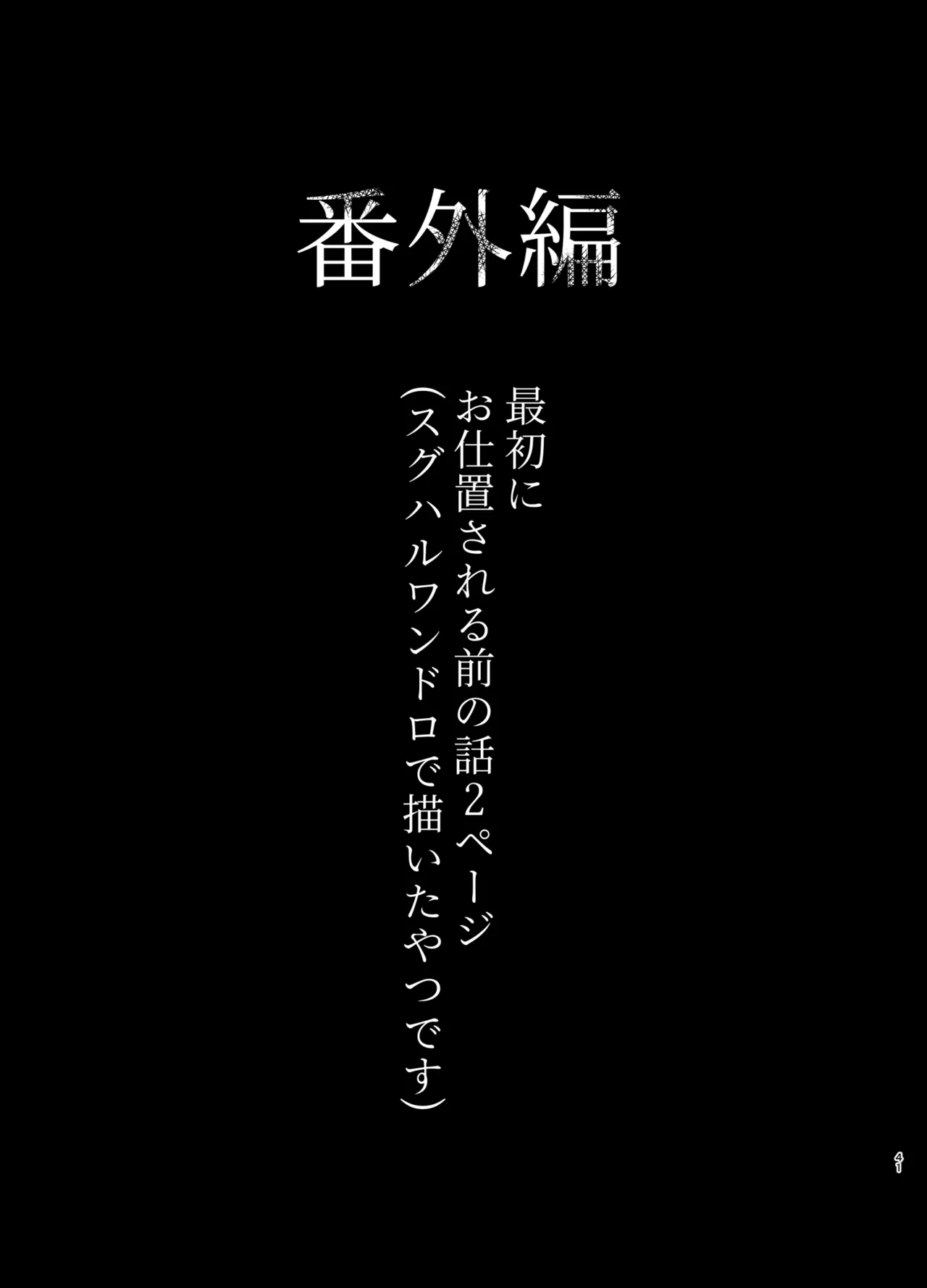 溺れて堕ちて縋ってねぇ、 Page.38