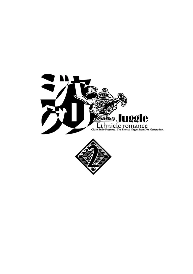 ジャグリ 第2卷 Page.2