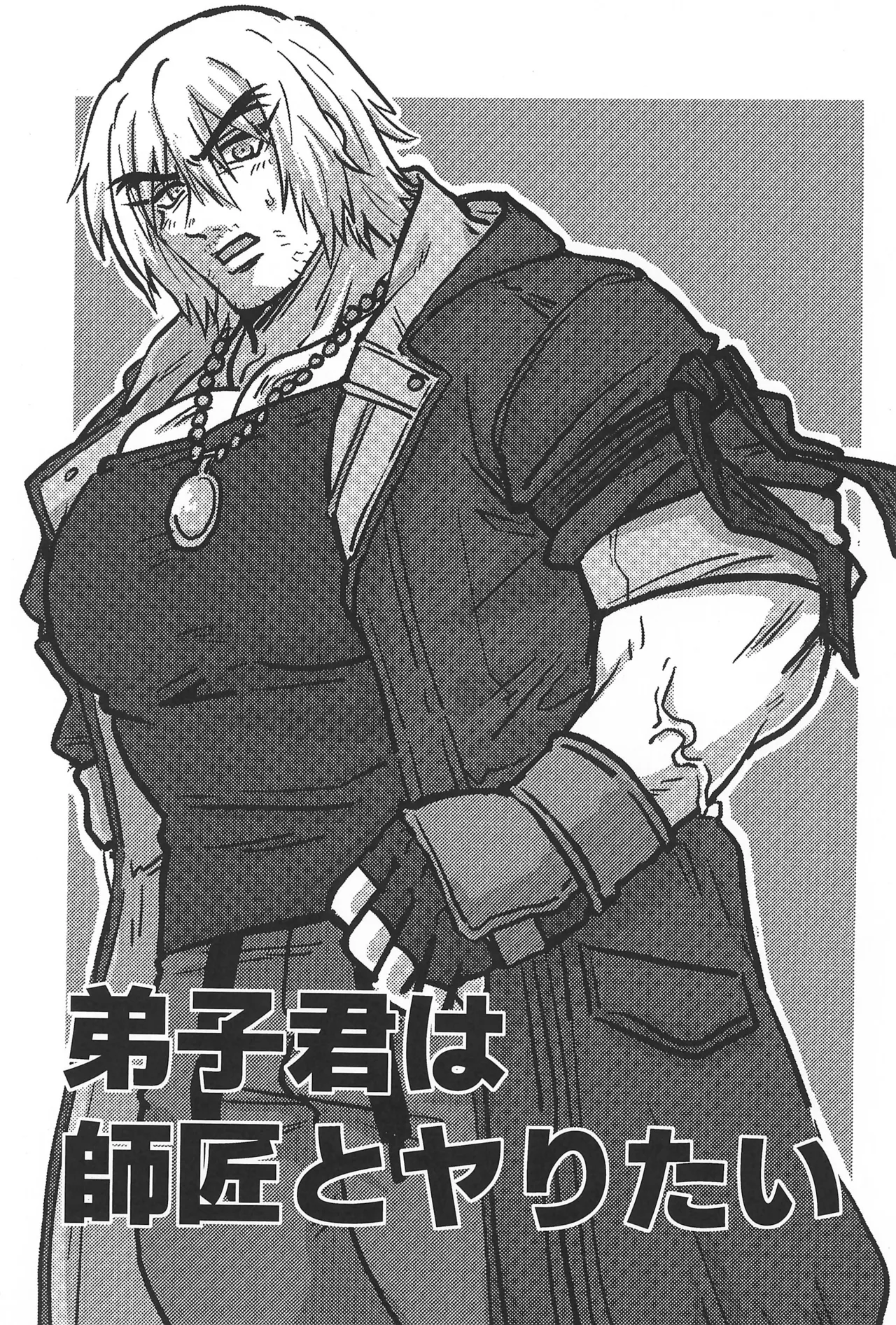 弟子君は師匠とヤりたい Page.3
