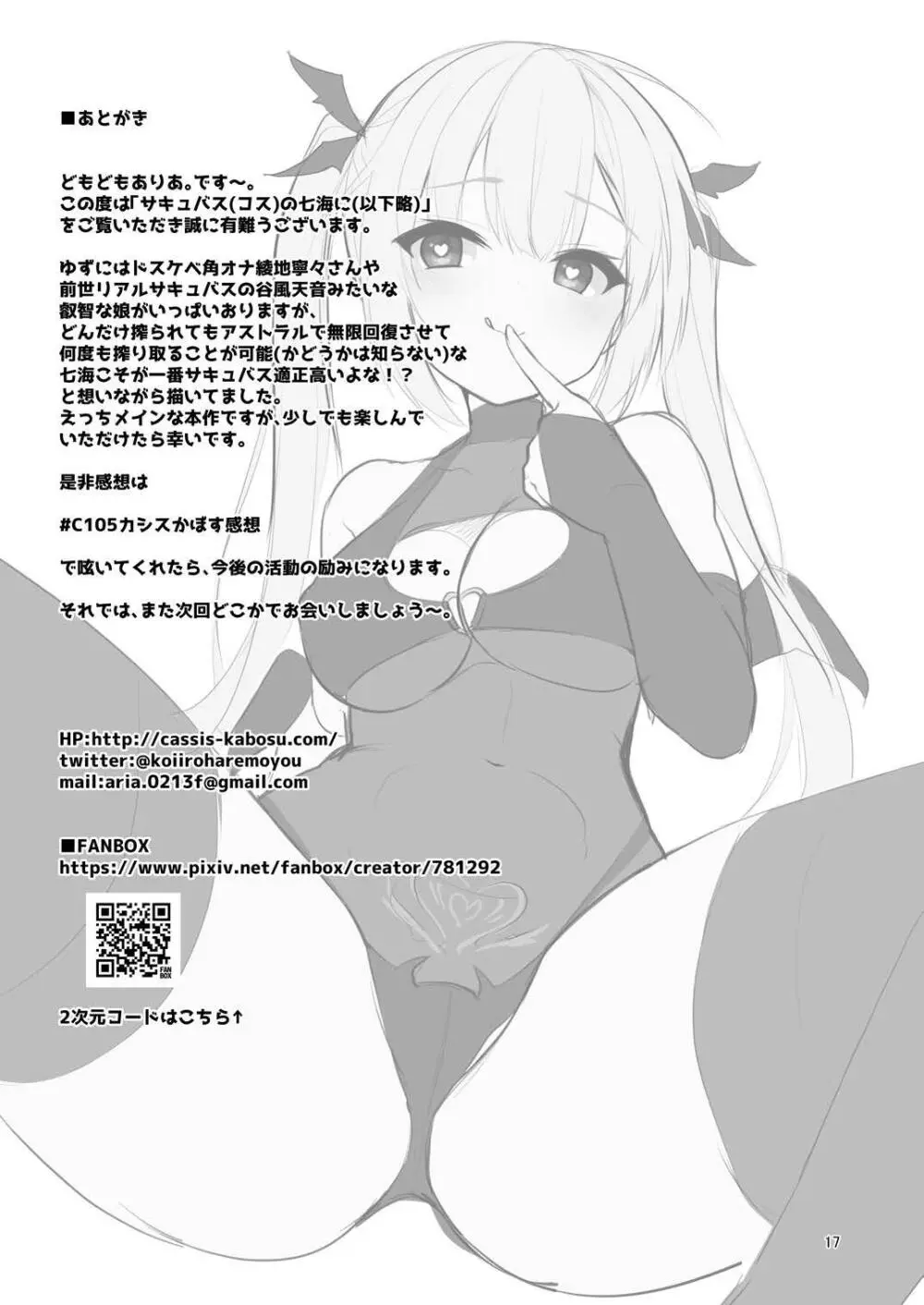 [カシスかぼす(ありあ。)] サキュバス(コス)の七海に搾り取られる話 (RIDDLE JOKER) [DL版] Page.16