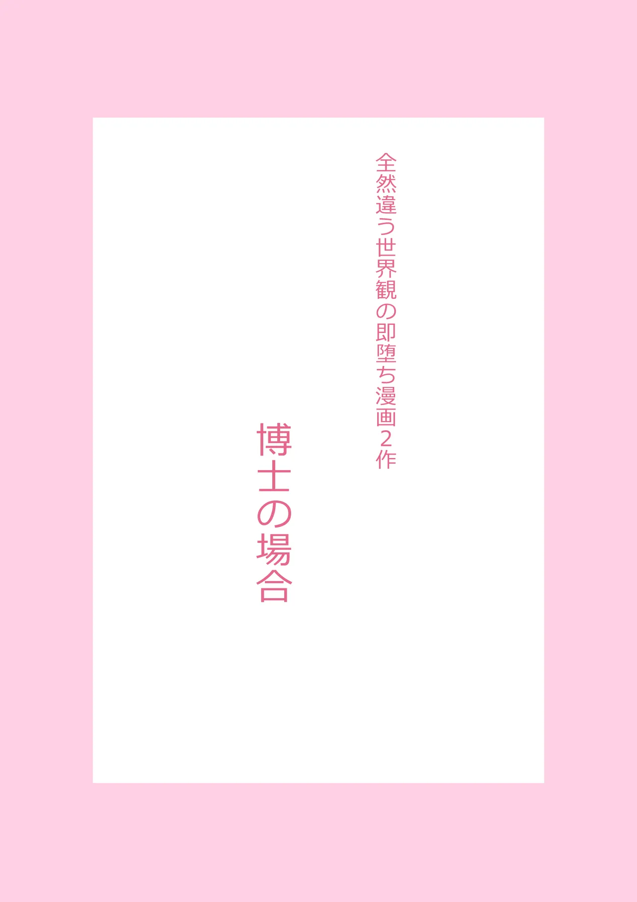 全然違う世界観の即堕ち漫画2作 Page.2