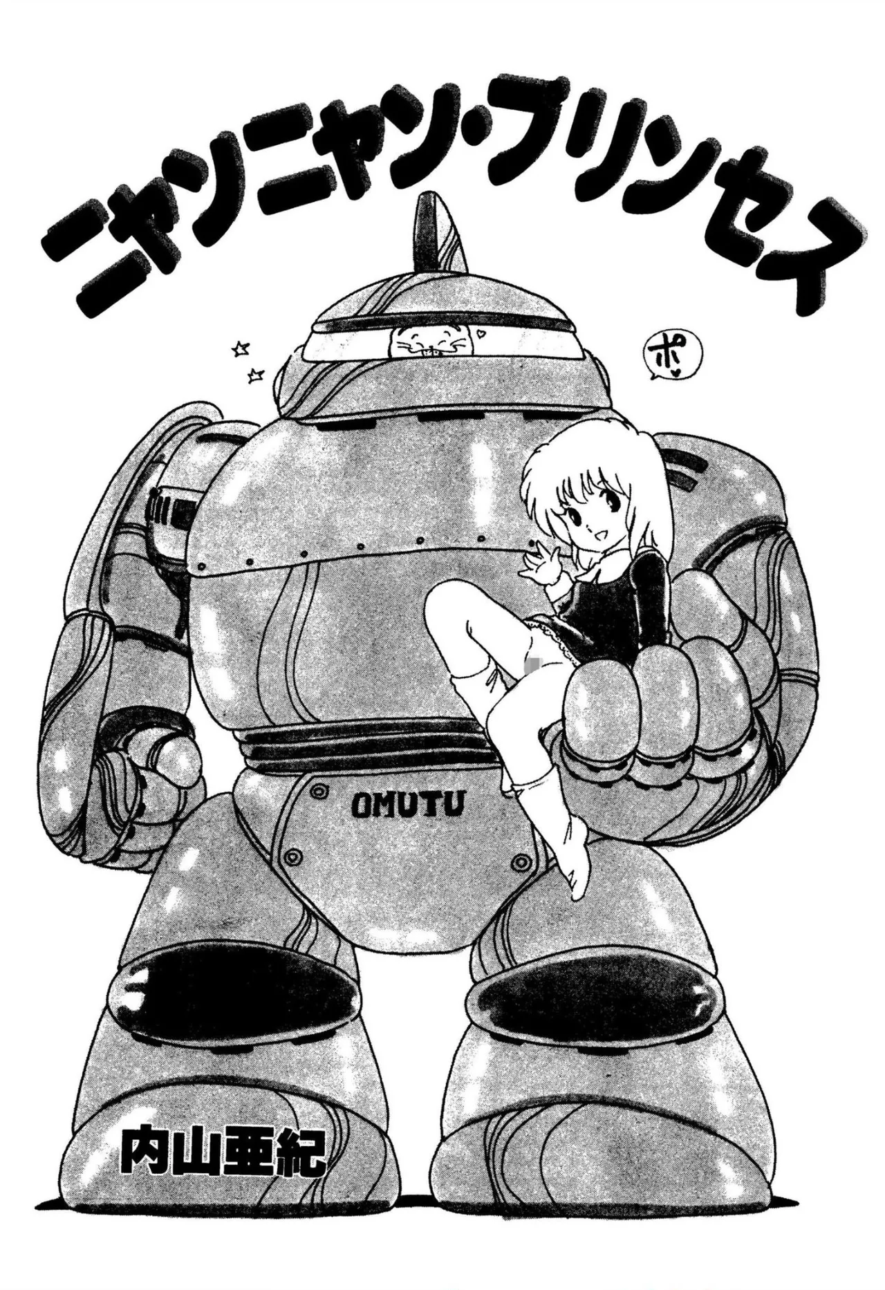 ニャンニャンプリンセス Page.2