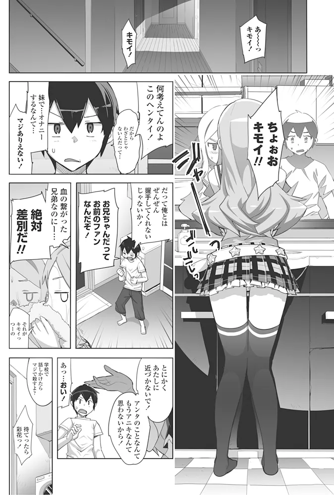 アイドル☆シスター + 第0話 「あたしとアニキの関係」 Page.184