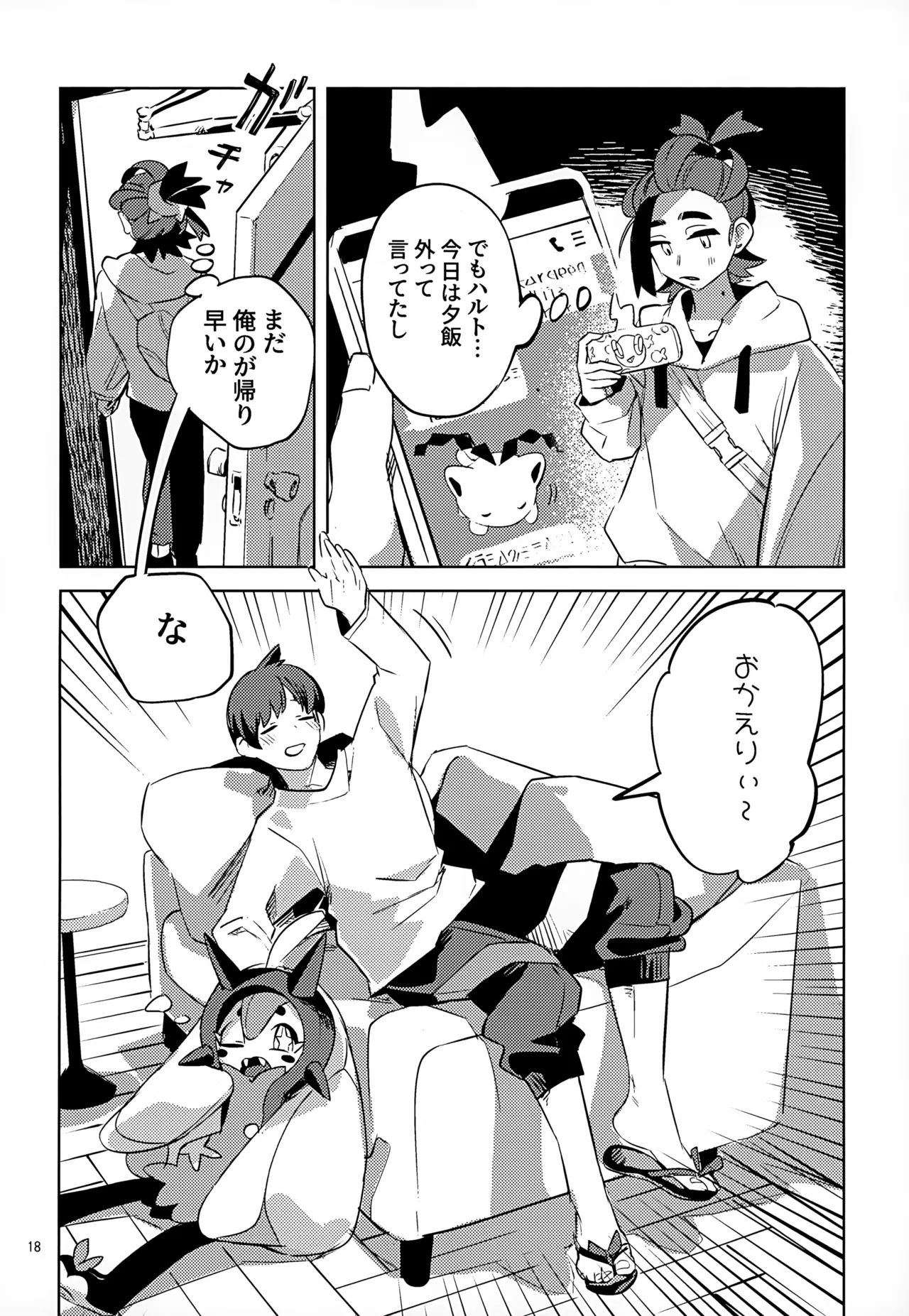 わやあずましいとしのヴィヴィエンダ Page.18