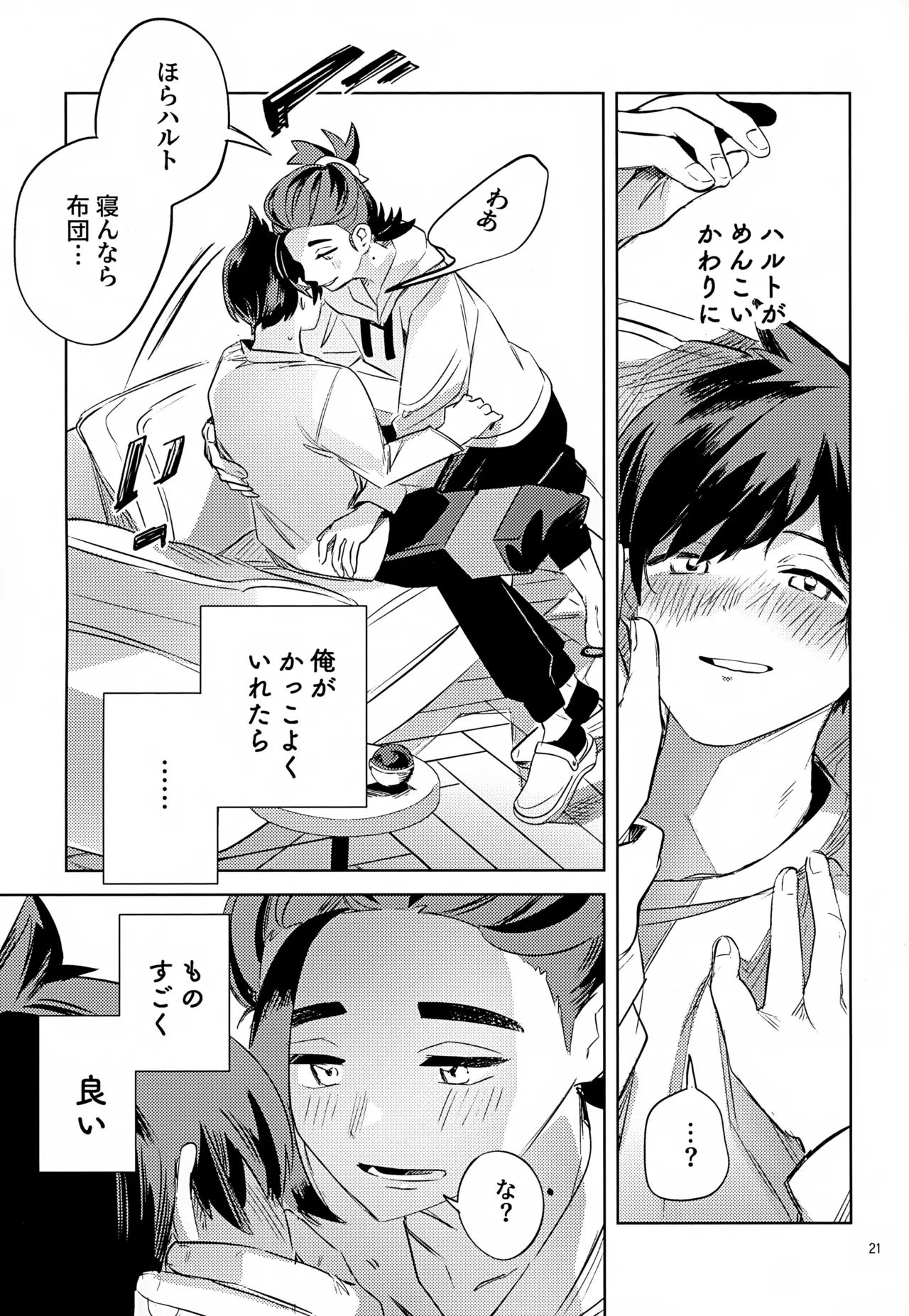 わやあずましいとしのヴィヴィエンダ Page.21