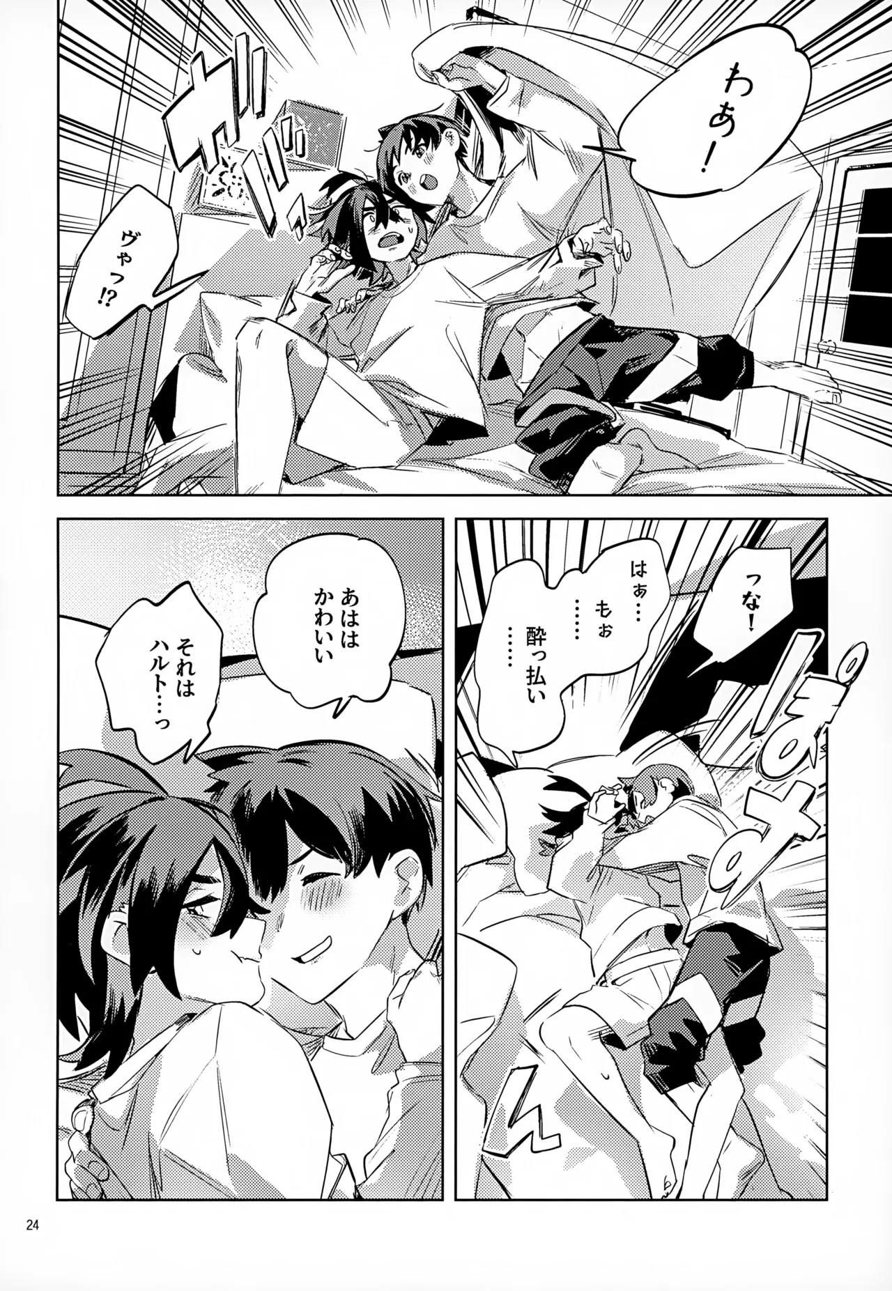 わやあずましいとしのヴィヴィエンダ Page.24