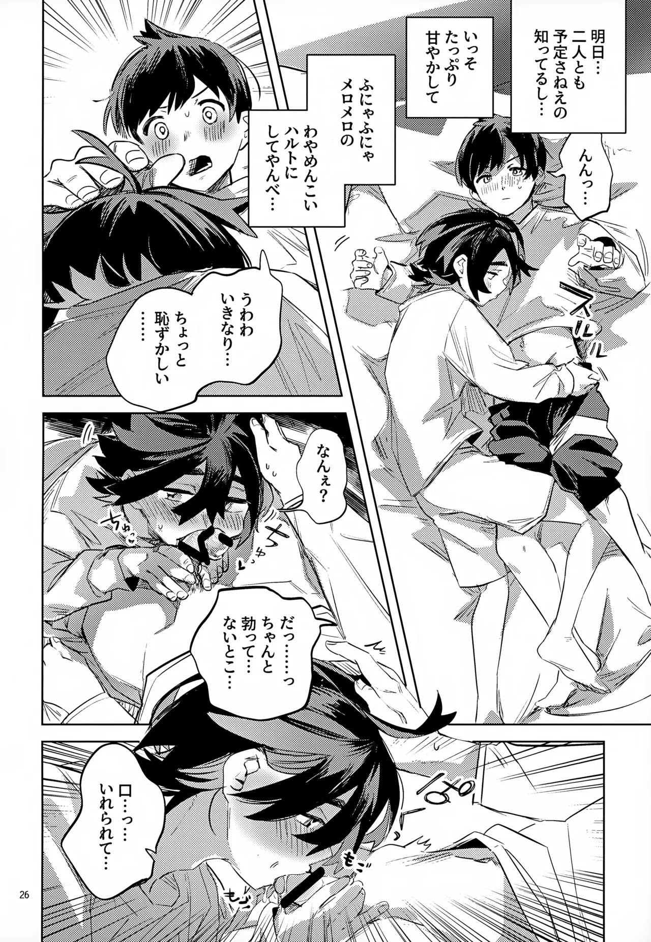 わやあずましいとしのヴィヴィエンダ Page.26