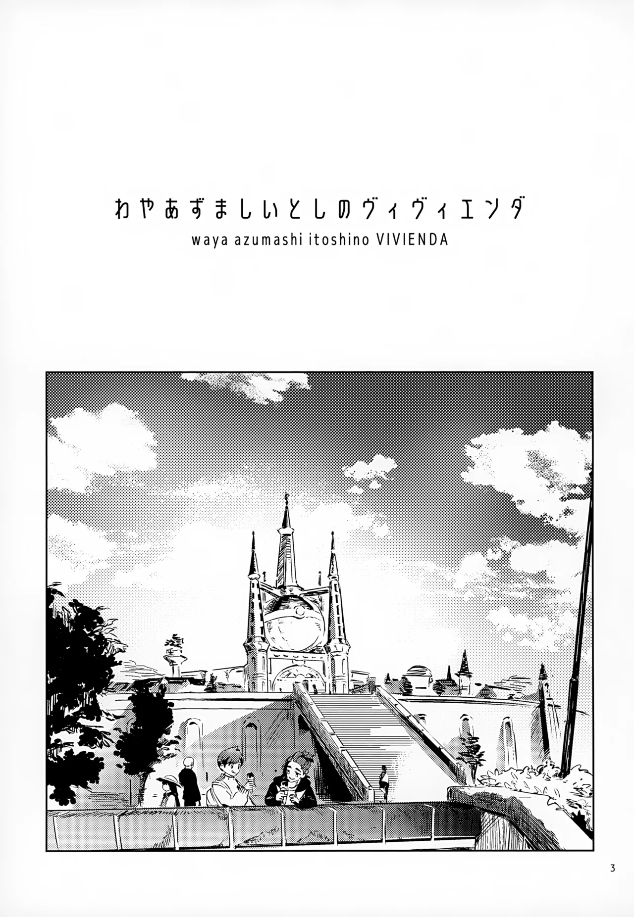 わやあずましいとしのヴィヴィエンダ Page.3