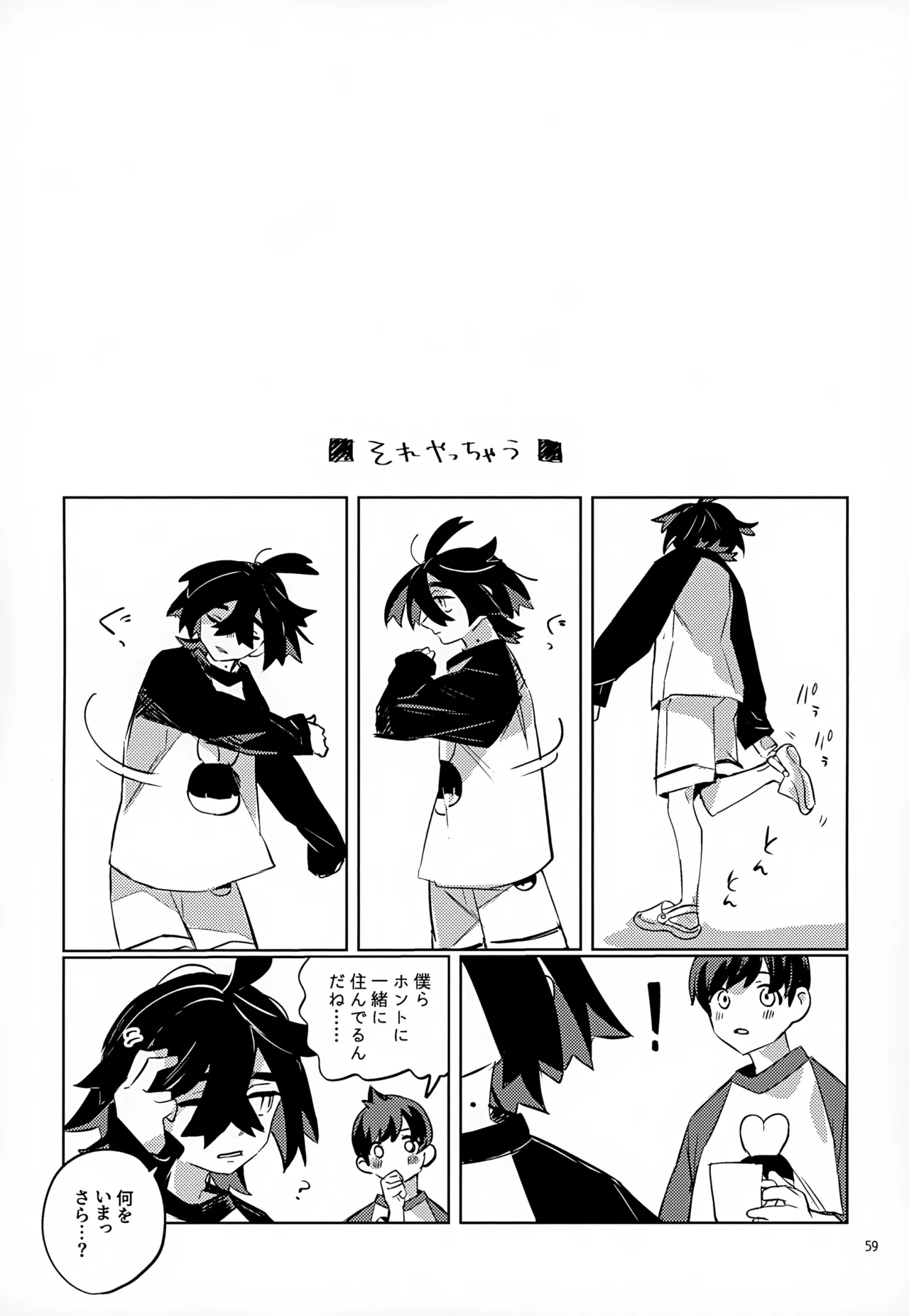 わやあずましいとしのヴィヴィエンダ Page.59