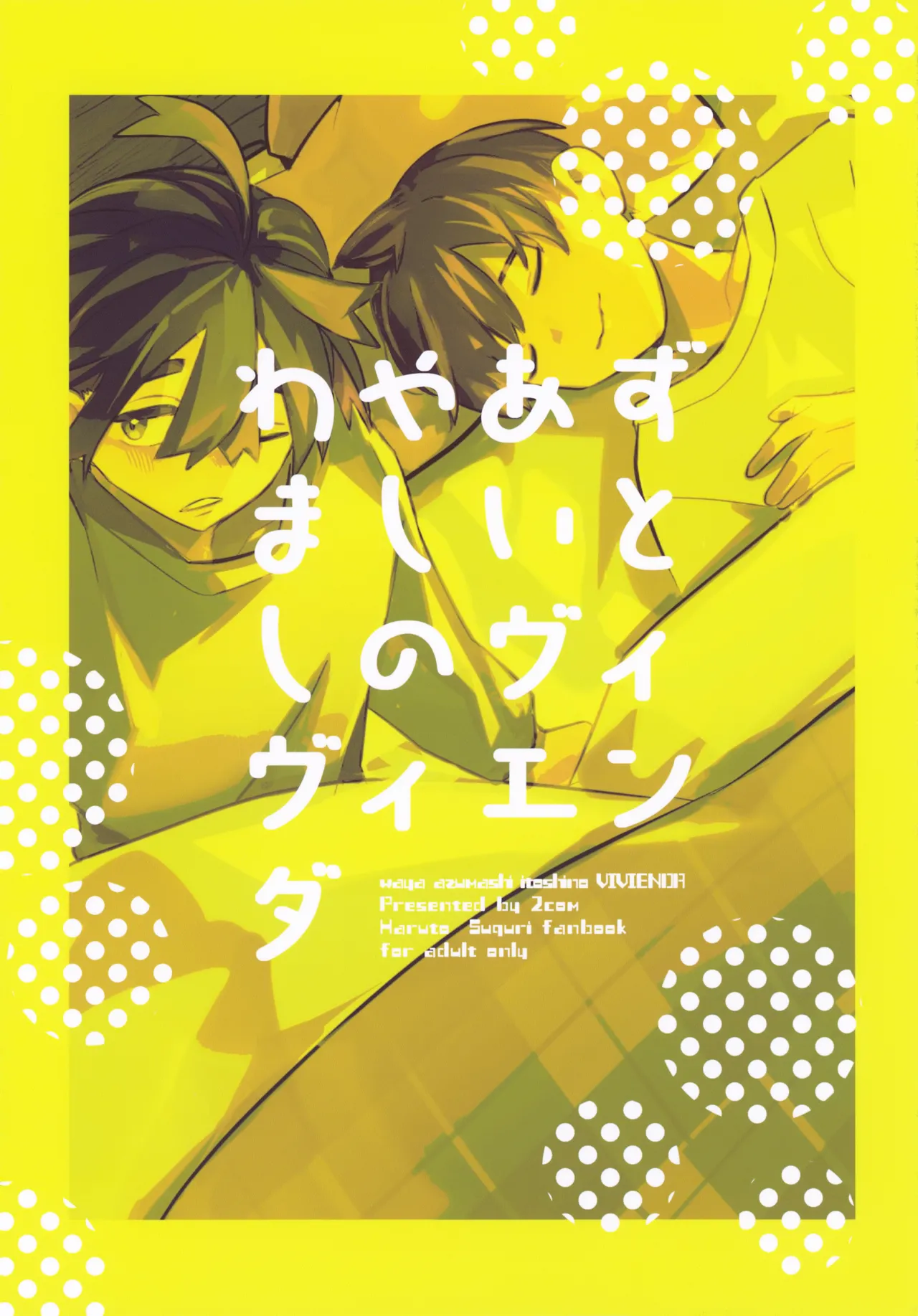 わやあずましいとしのヴィヴィエンダ Page.65