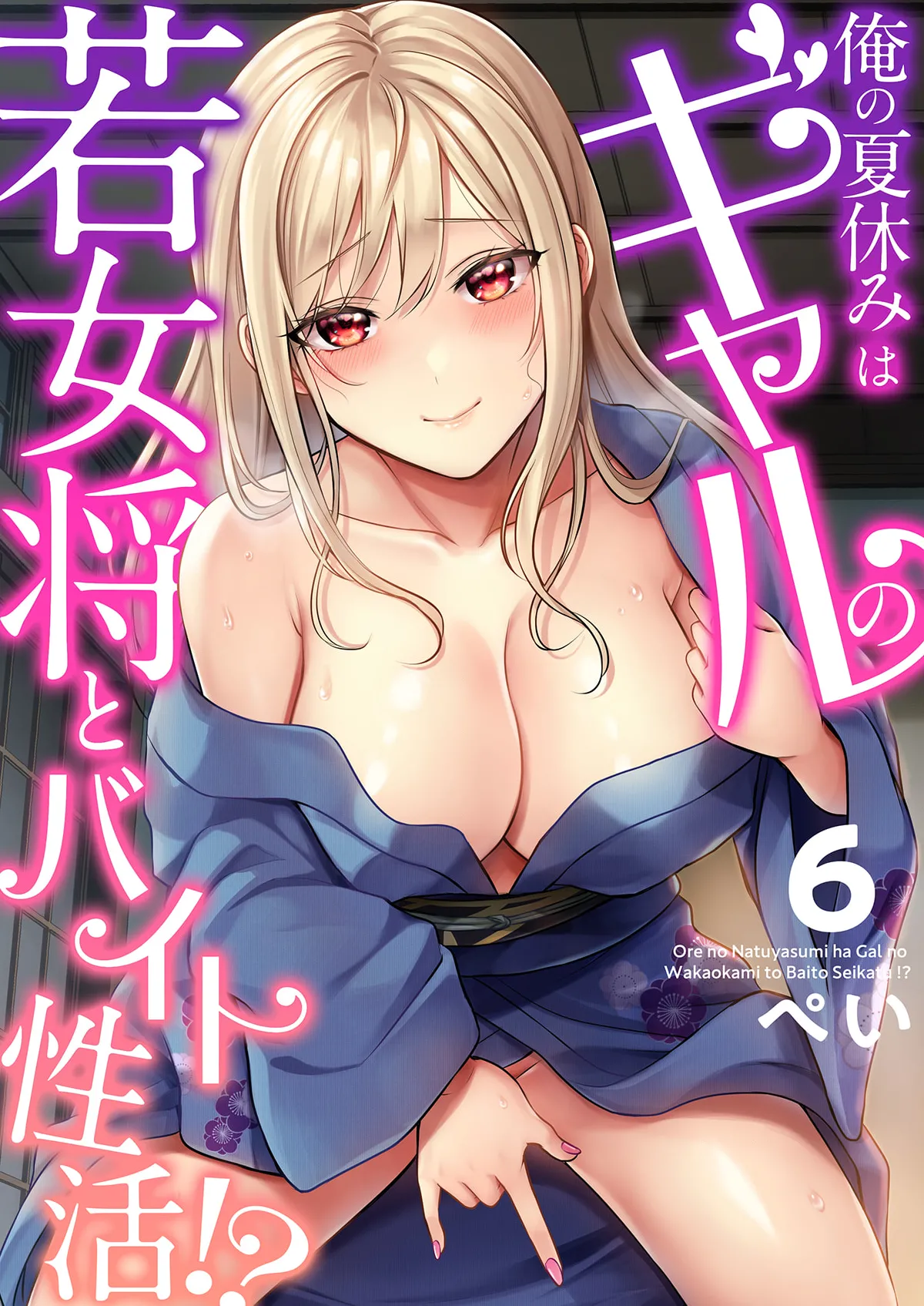 俺の夏休みはギャルの若女将とバイト性活!? Page.136
