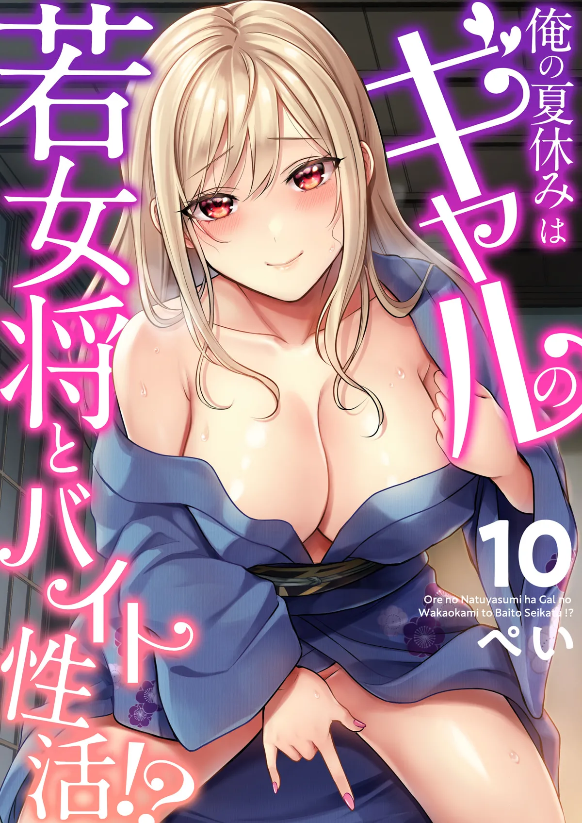 俺の夏休みはギャルの若女将とバイト性活!? Page.244