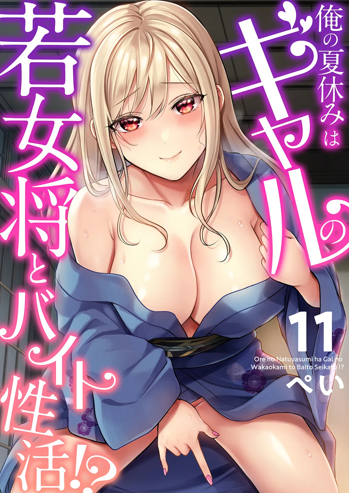 俺の夏休みはギャルの若女将とバイト性活!? Page.271