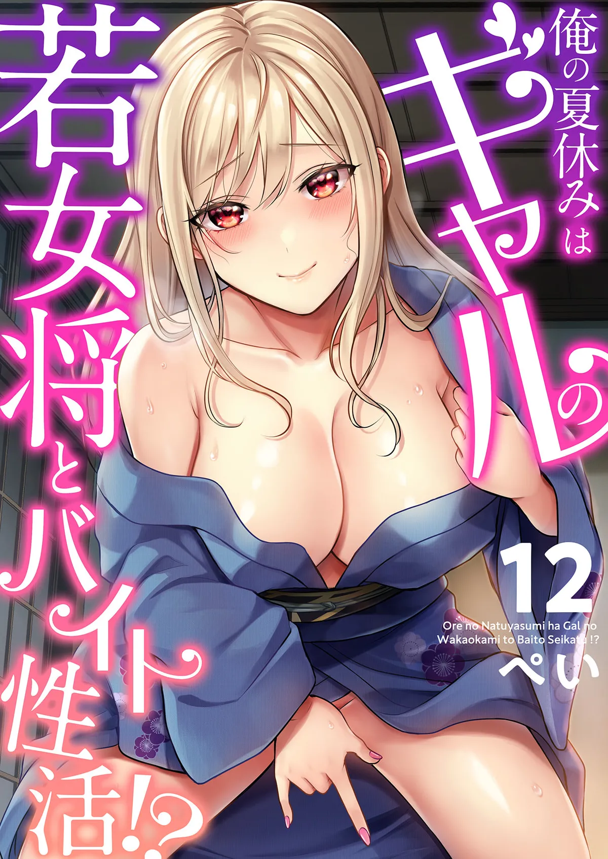 俺の夏休みはギャルの若女将とバイト性活!? Page.298