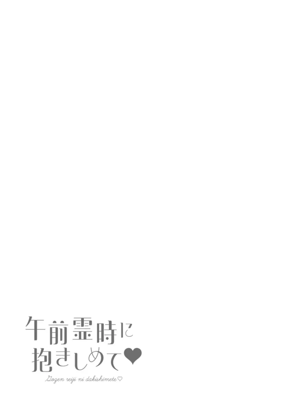 午前霊時に抱きしめて Page.185