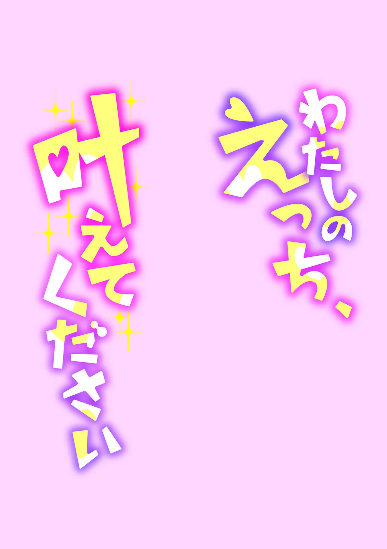 わたしのえっち、叶えてください Page.184