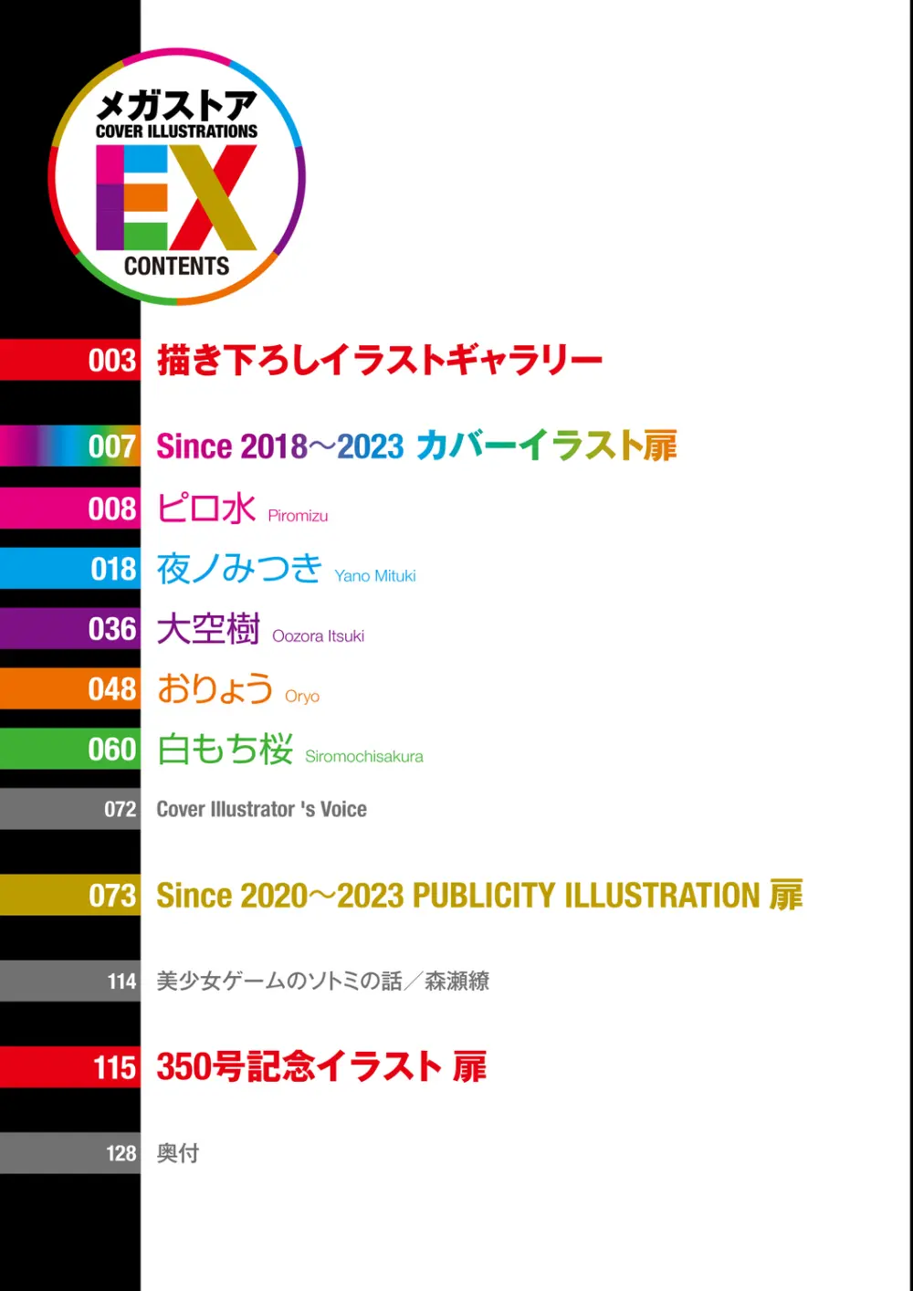メガストア COVER ILLUSTRATIONS EX Page.4