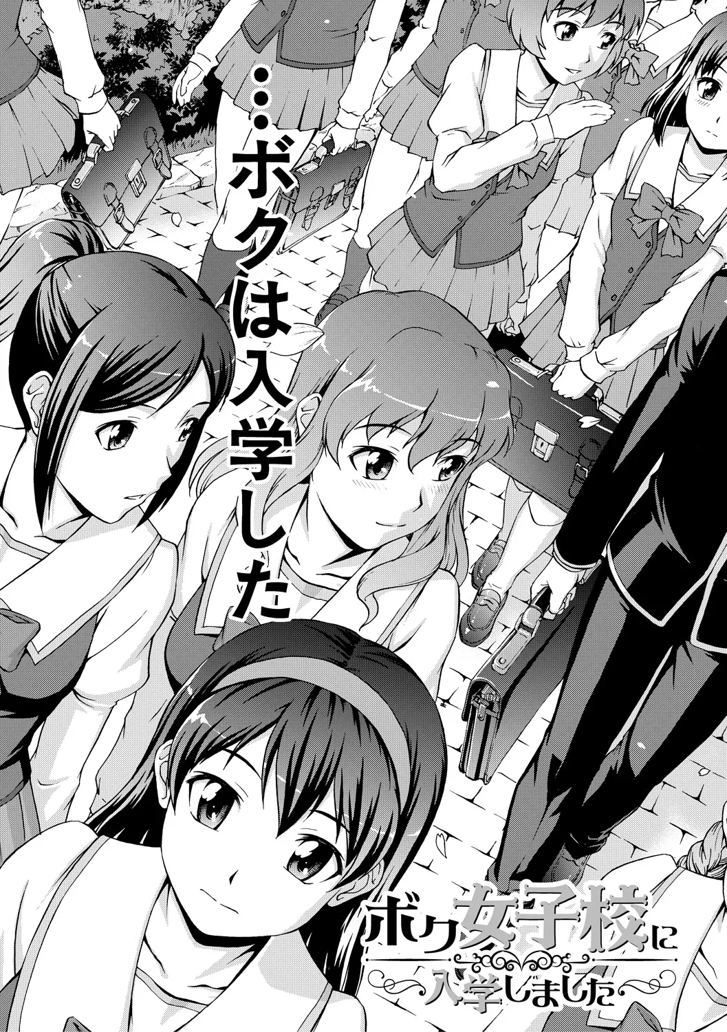 ボク女子校に入学しました Page.7
