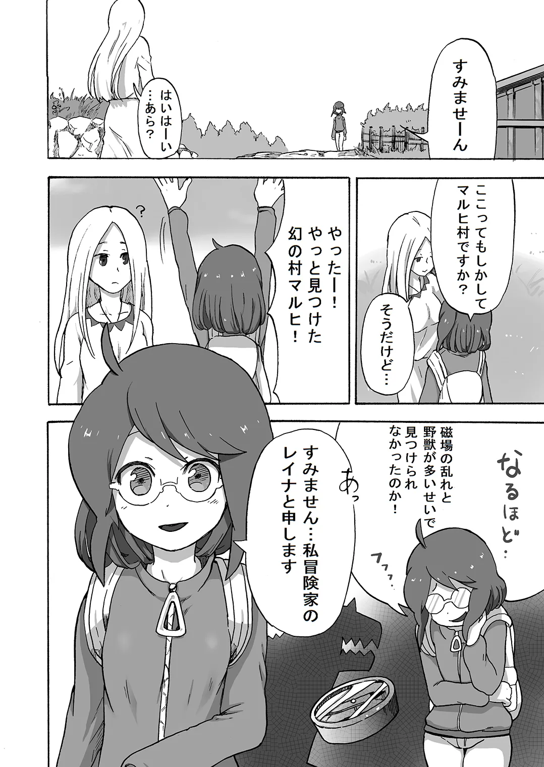 女冒険家、未開の村にて消息を絶つ Page.2