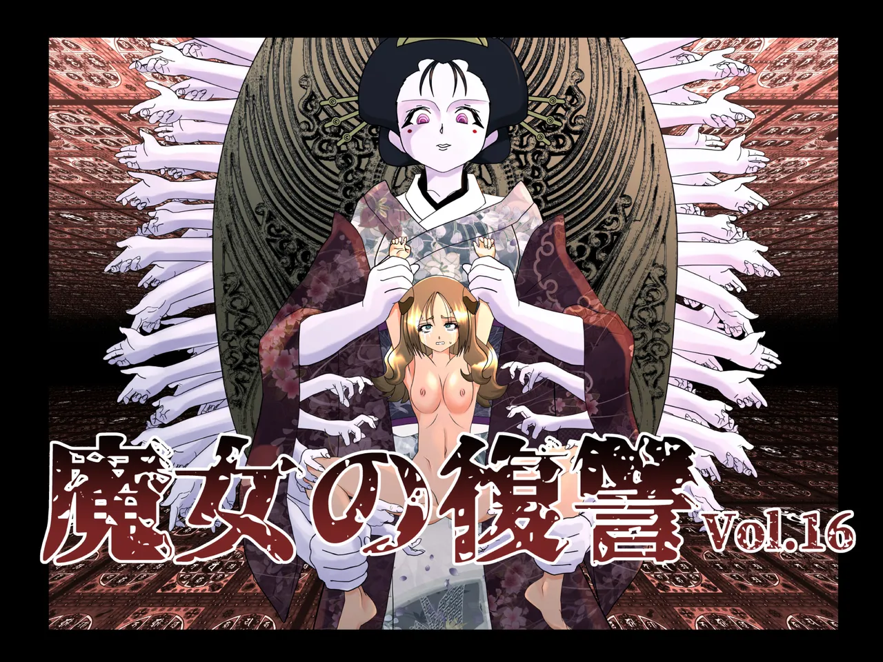 魔女の復讐Vol.16 Page.1