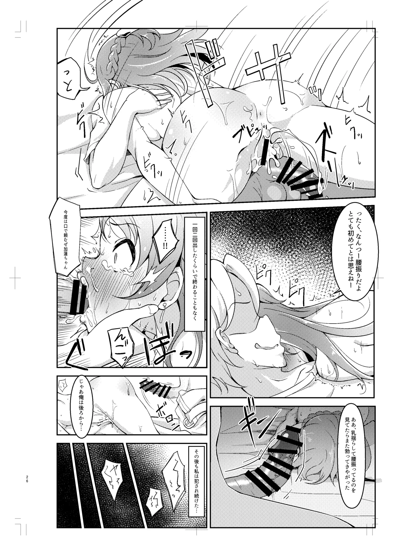 北条加蓮が襲われる本 Page.25