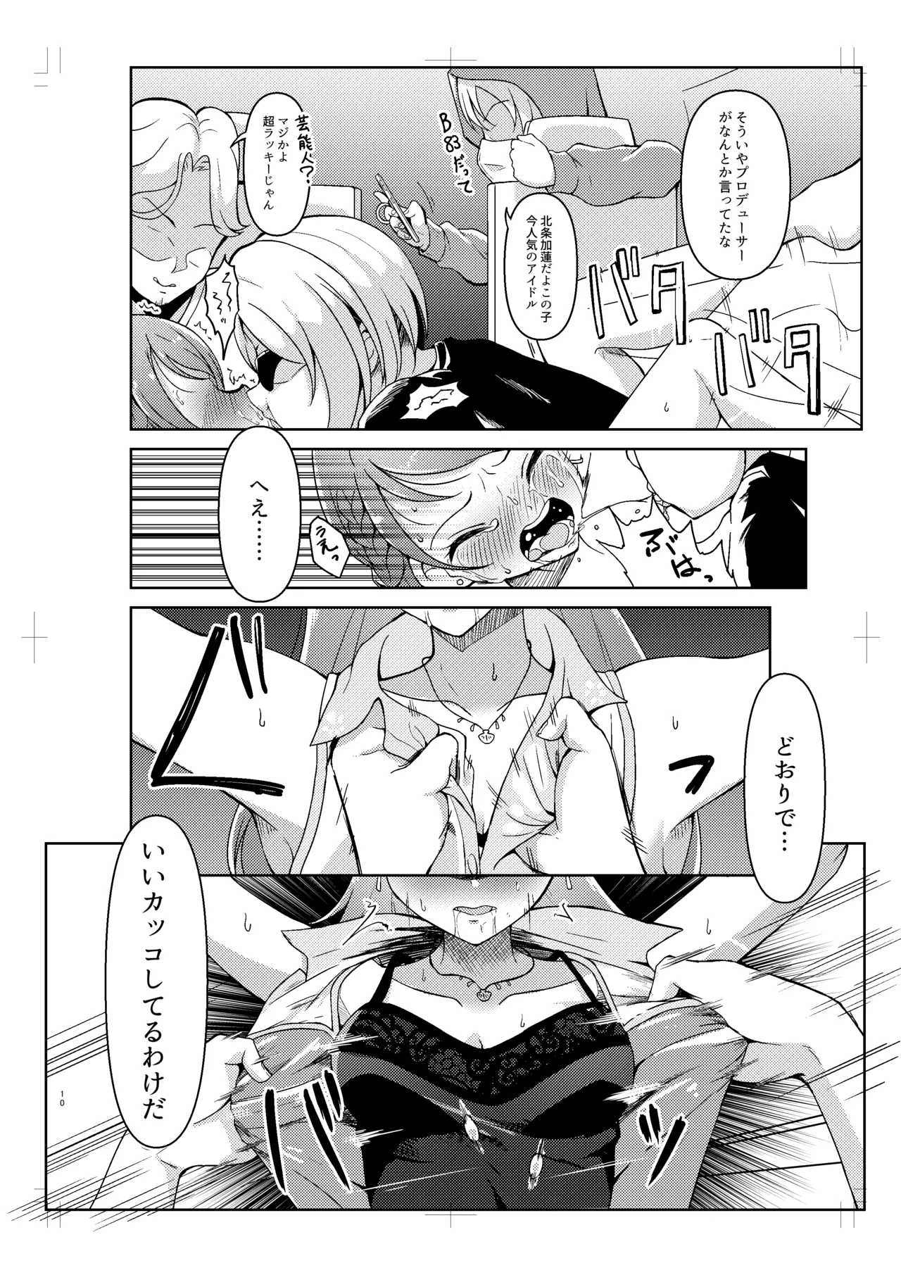 北条加蓮が襲われる本 Page.9