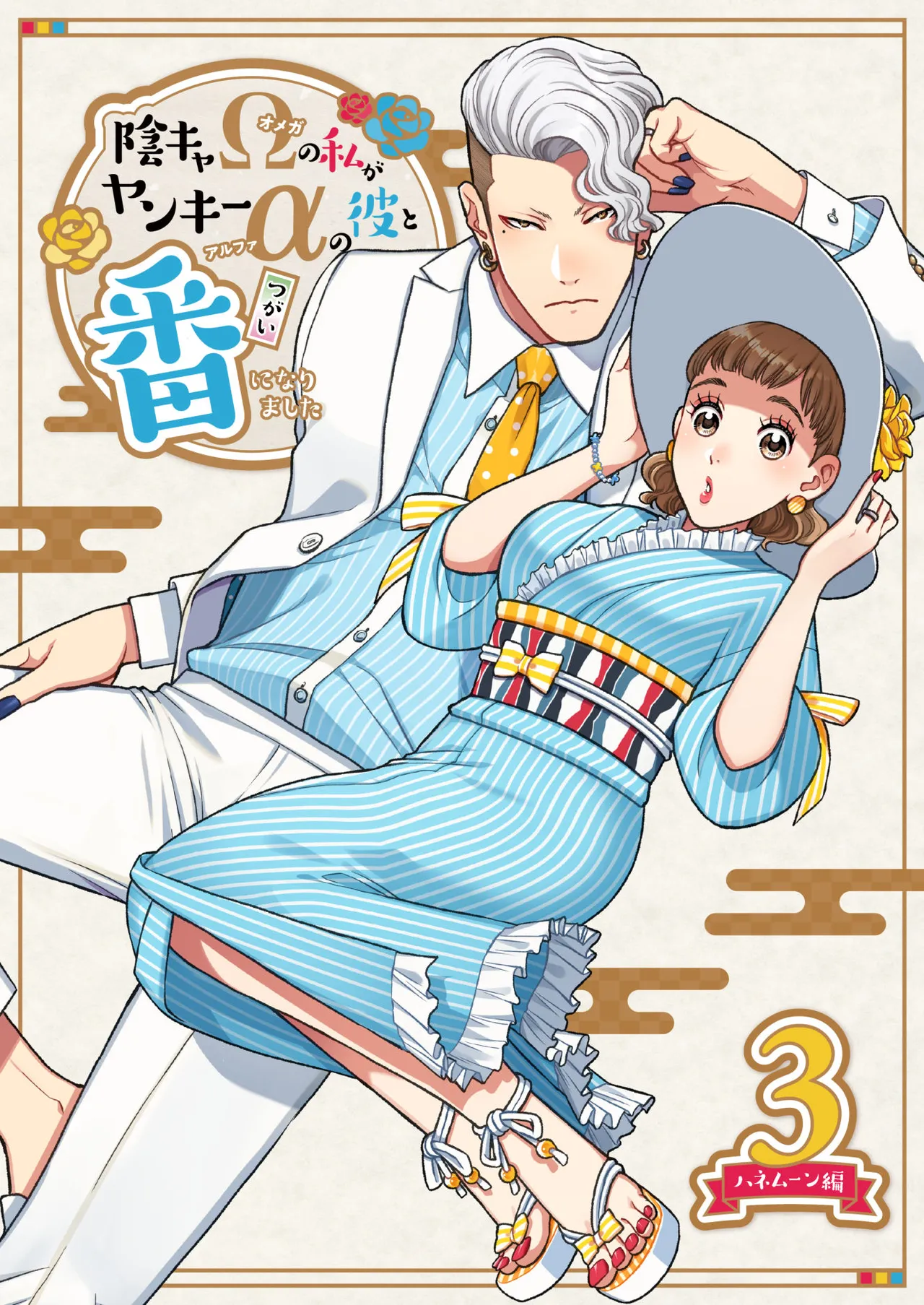 陰キャΩの私がヤンキーαの彼と番になりました3 -ハネムーン編- Page.1