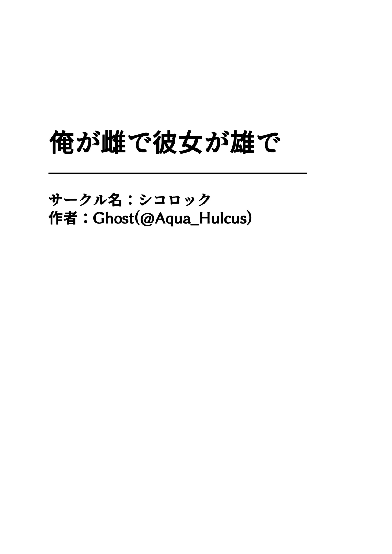俺が雌で彼女が雄で Page.51