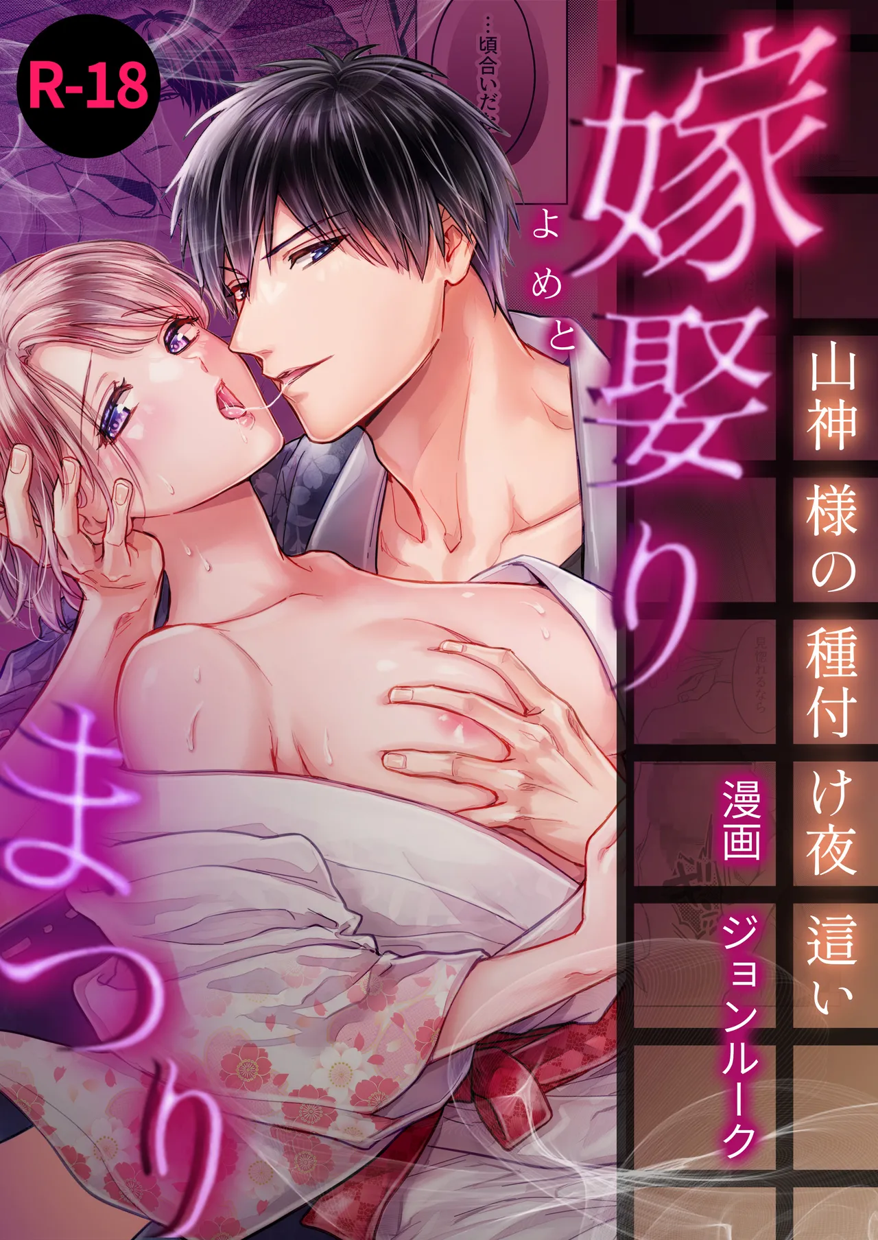 嫁娶りまつり~山神様の種付け夜這い Page.1
