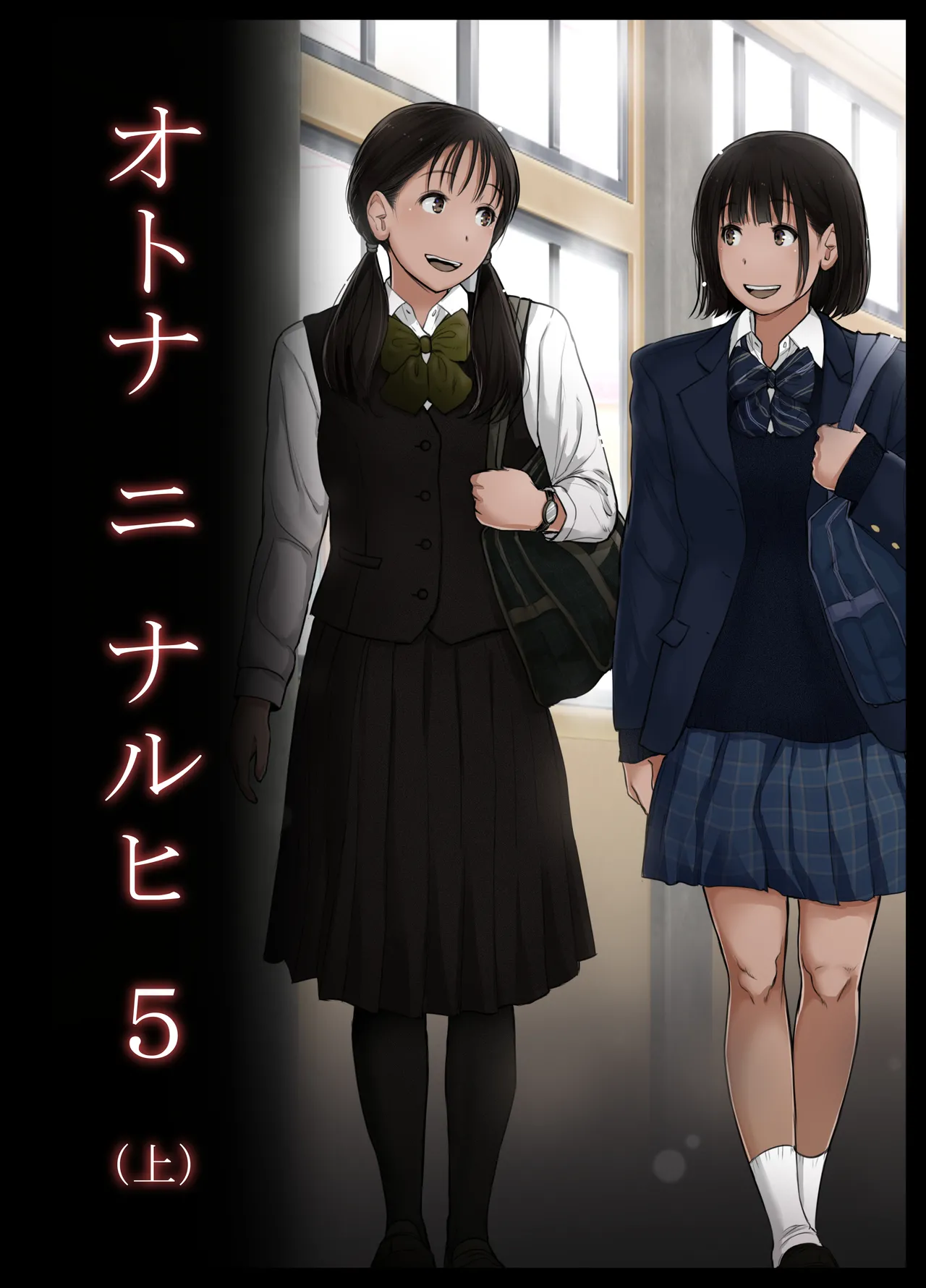 オトナニナルヒ5 Page.1