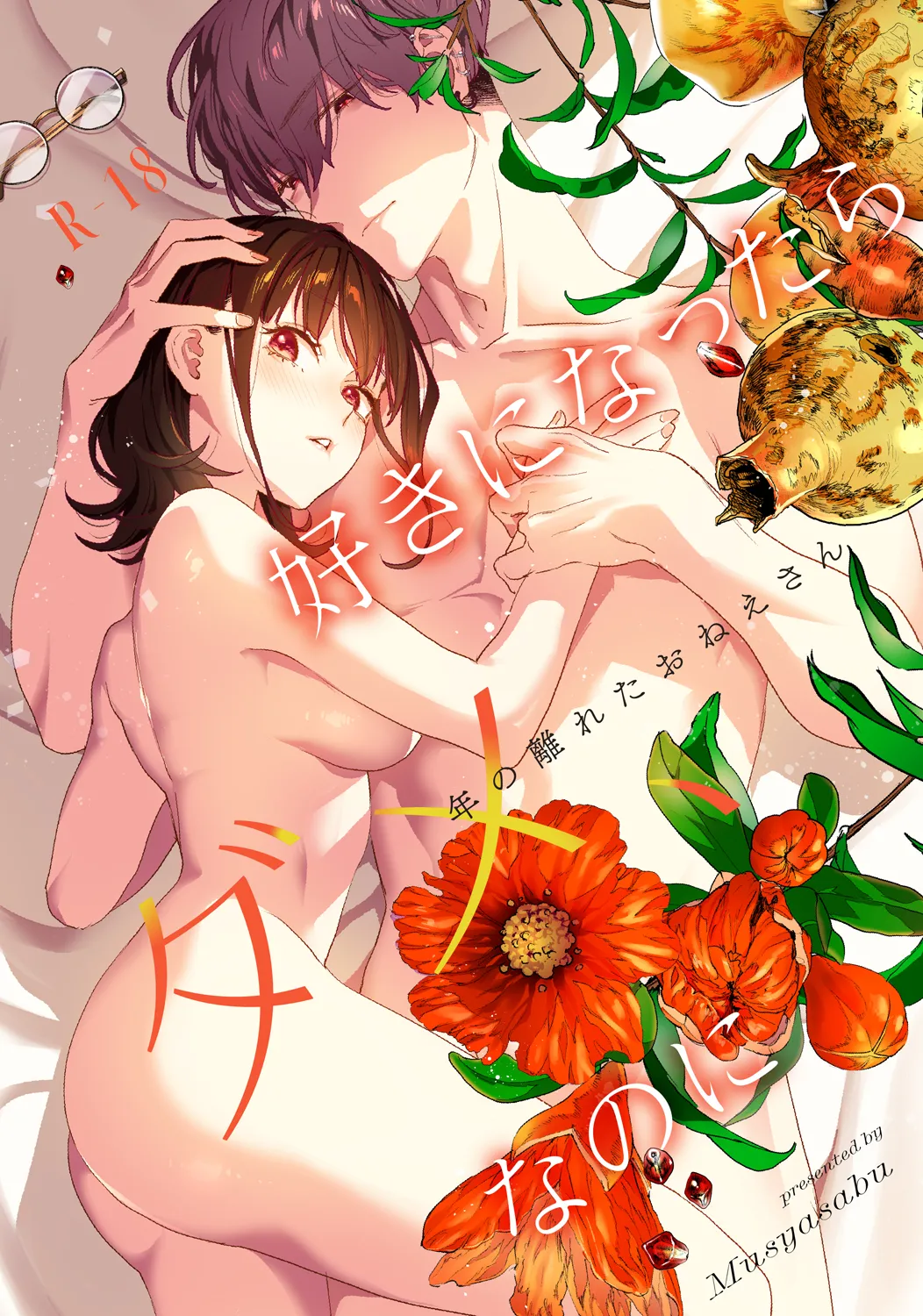 好きになったらダメ、なのに -年の離れたおねえさん- Page.1