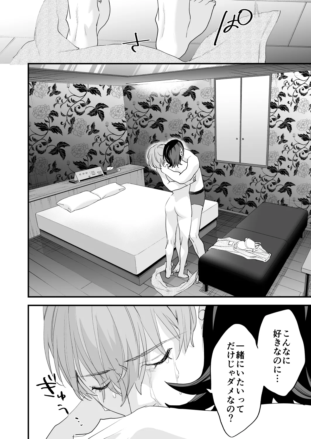 好きになったらダメ、なのに -年の離れたおねえさん- Page.106