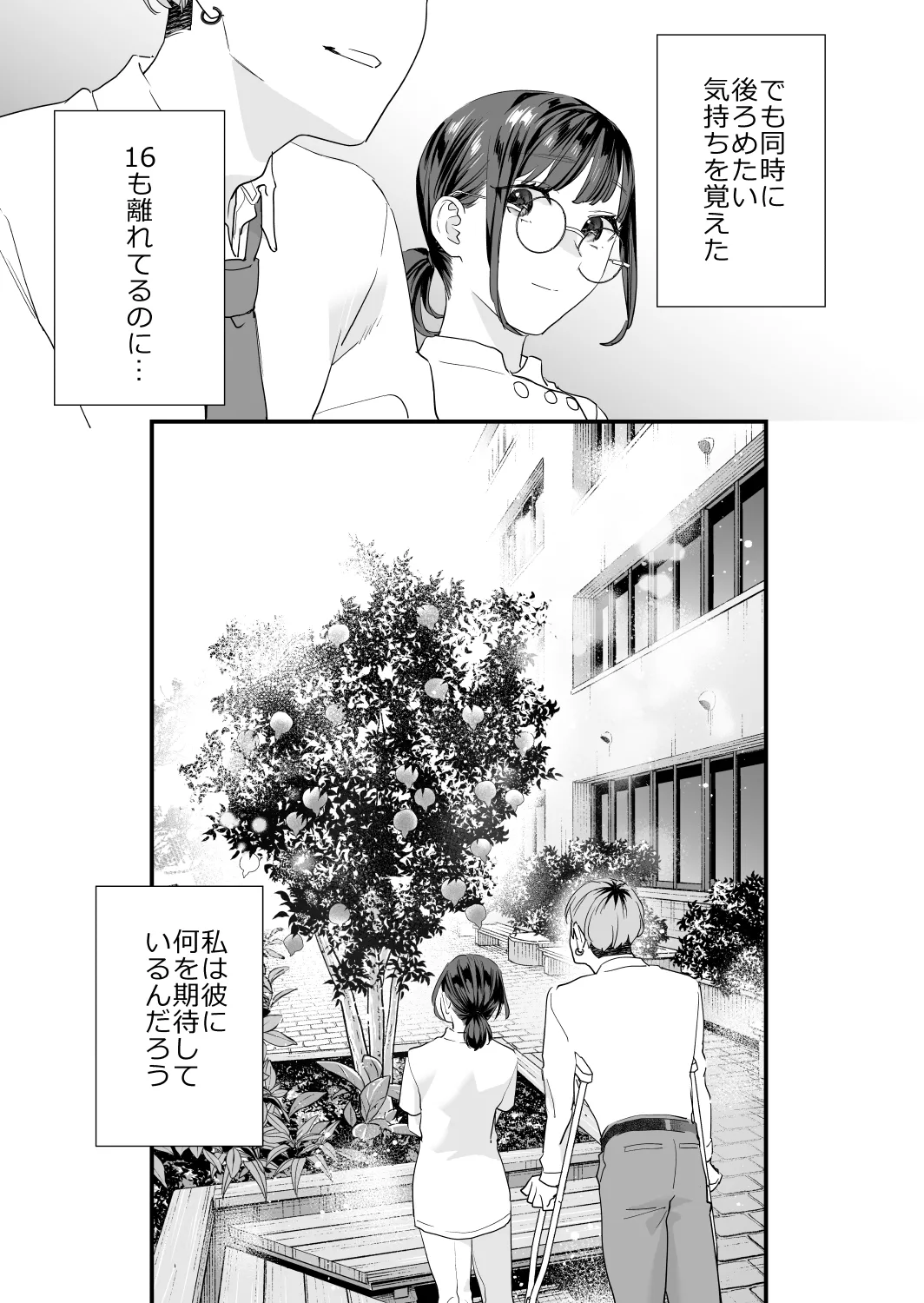 好きになったらダメ、なのに -年の離れたおねえさん- Page.29