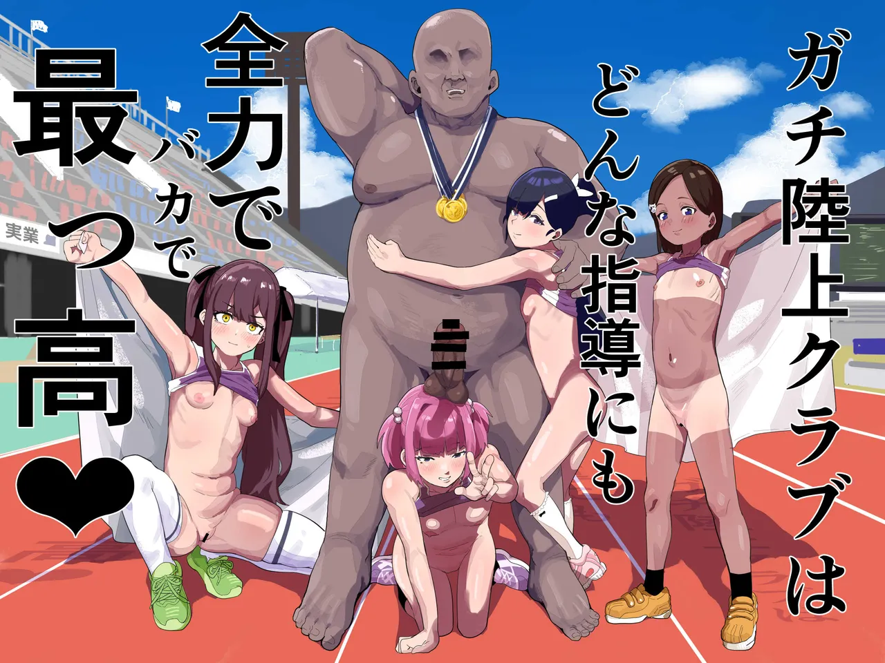ガチ陸上クラブはどんな指導にも全力でバカで最っ高♡ Page.1