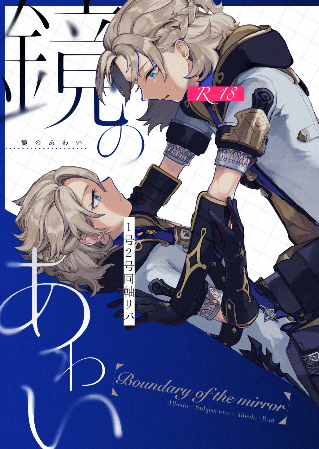 鏡のあわい Page.1