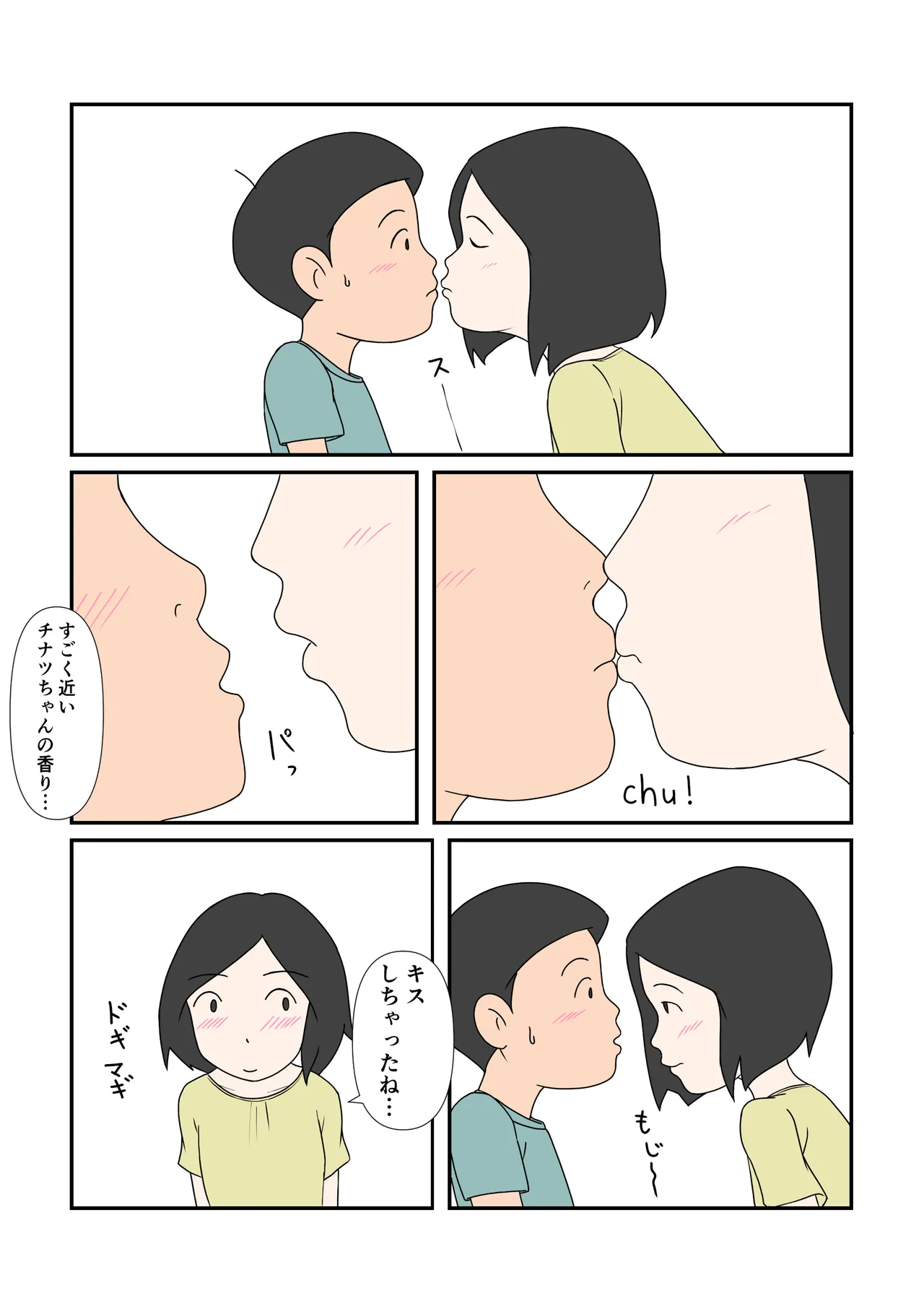 チナツちゃんとハジメくん Page.9