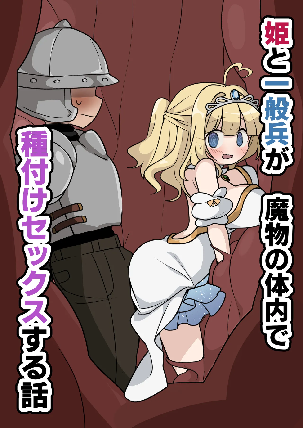 姫と一般兵が魔物の体内で種付けセックスする話 Page.1
