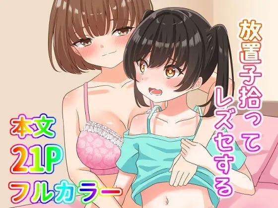 放置子拾ってレズセする Page.1