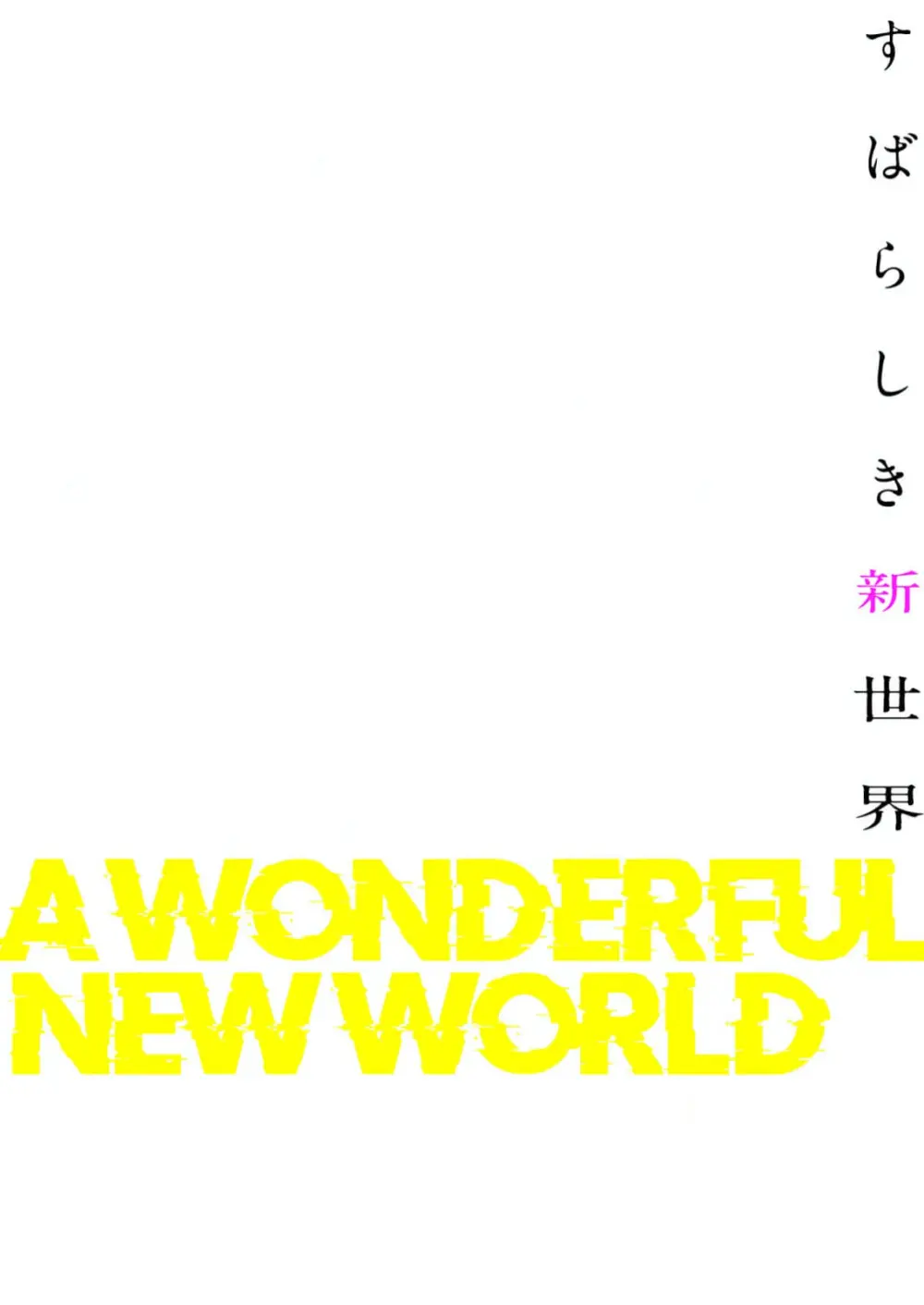 すばらしき新世界 4【特装版】 Page.42