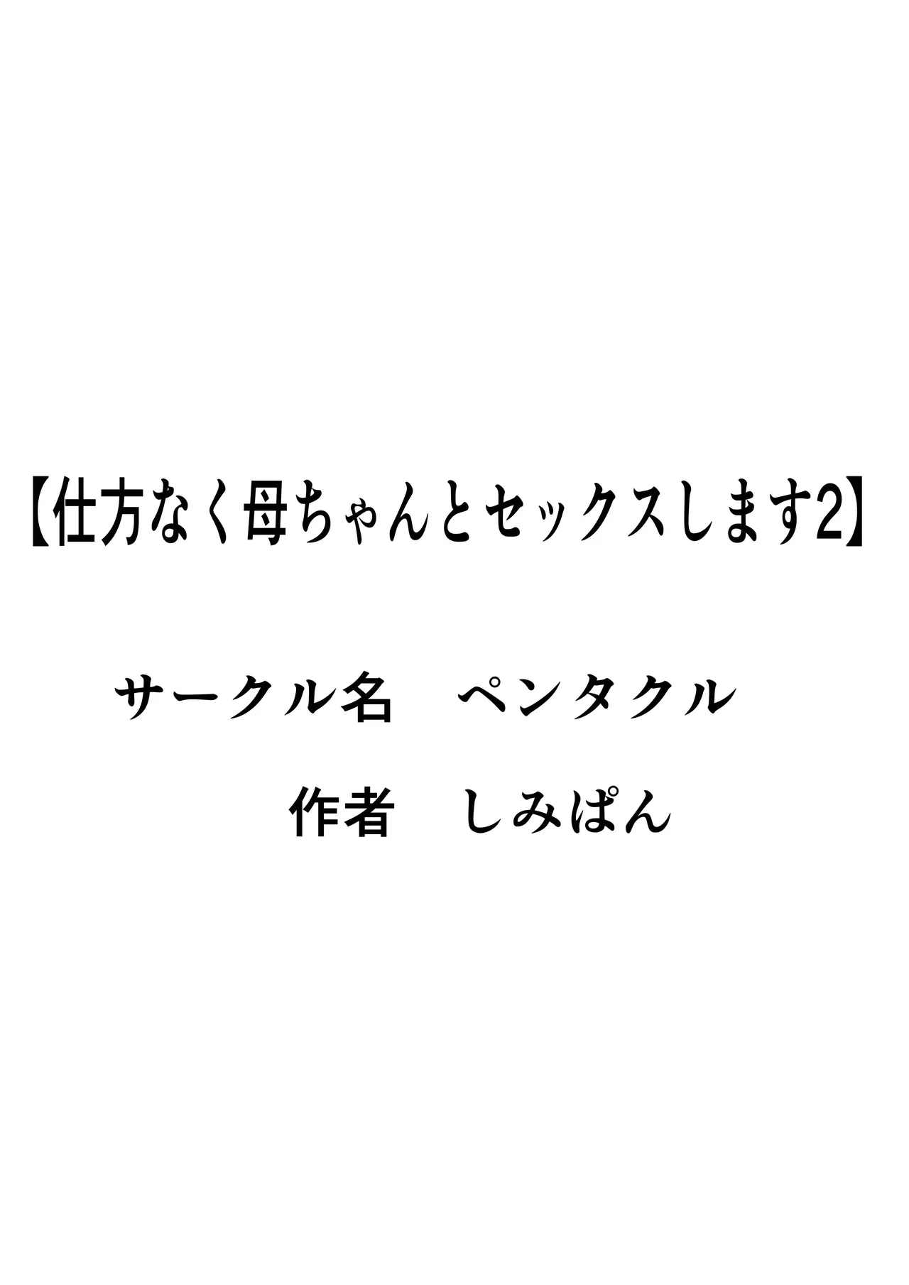 仕方なく母ちゃんとセックスします 2 Page.2