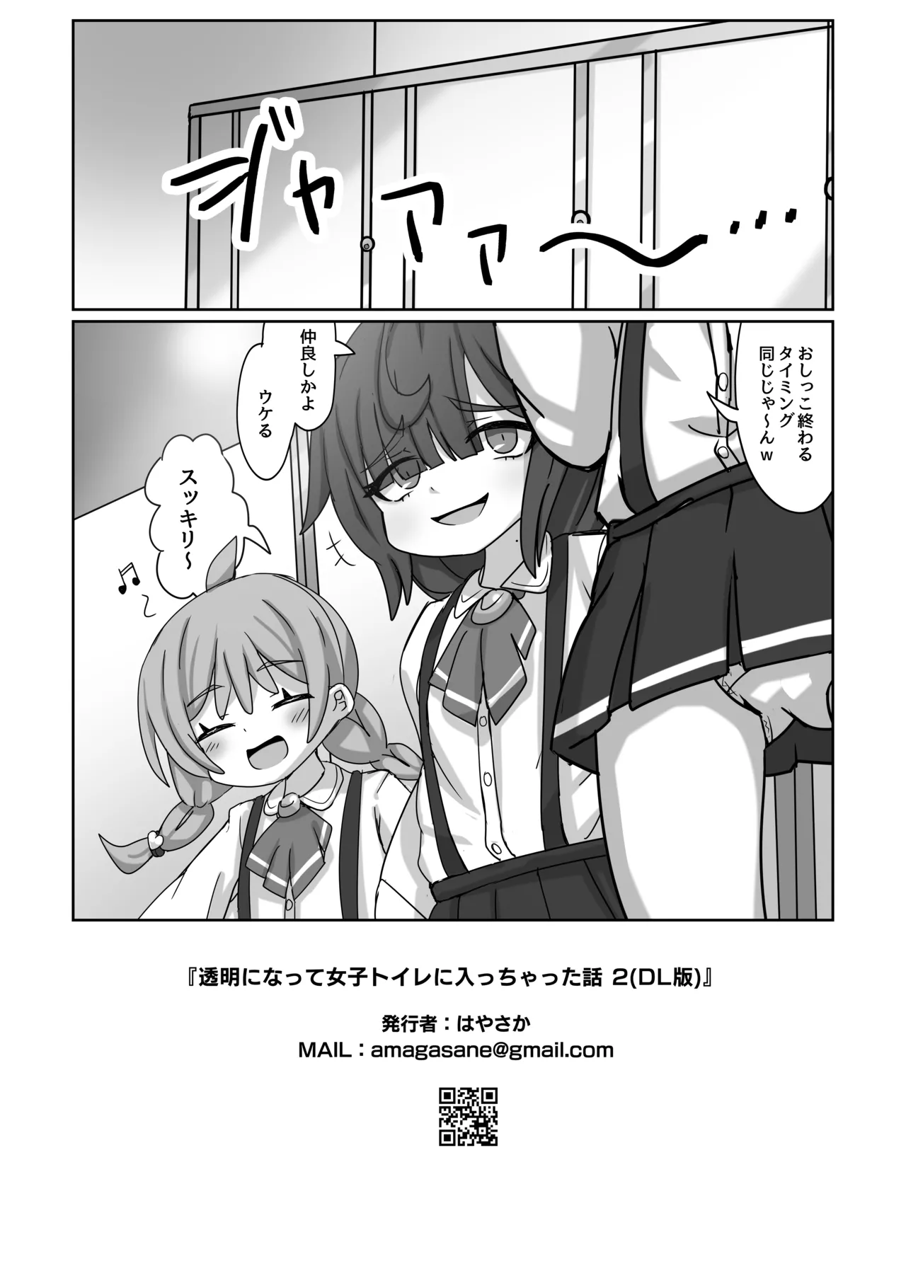 透明になって女子トイレに入っちゃった話2 Page.22