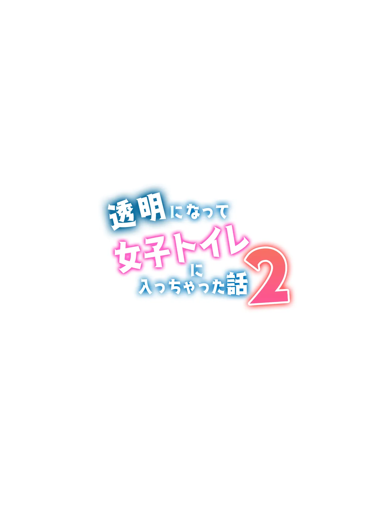 透明になって女子トイレに入っちゃった話2 Page.24